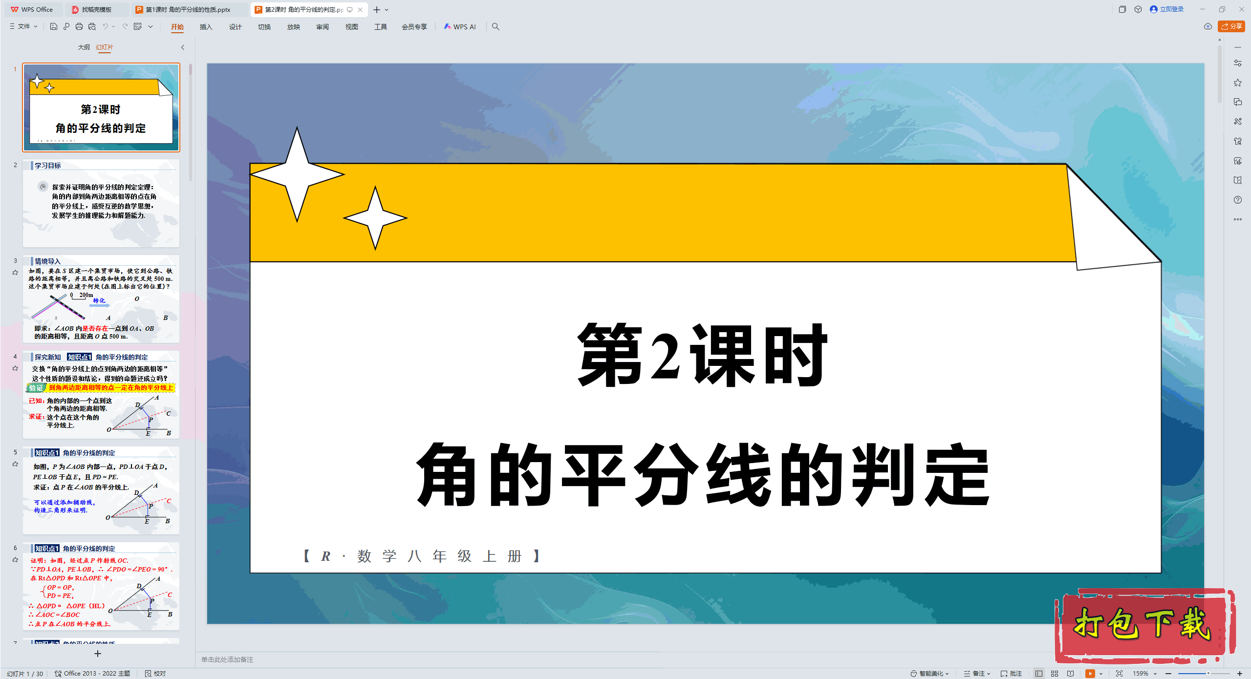 2024�˽̰���ѧ���꼶�ϲ᣺��2��ʱ �ǵ�ƽ���ߵ��ж� ppt�μ�