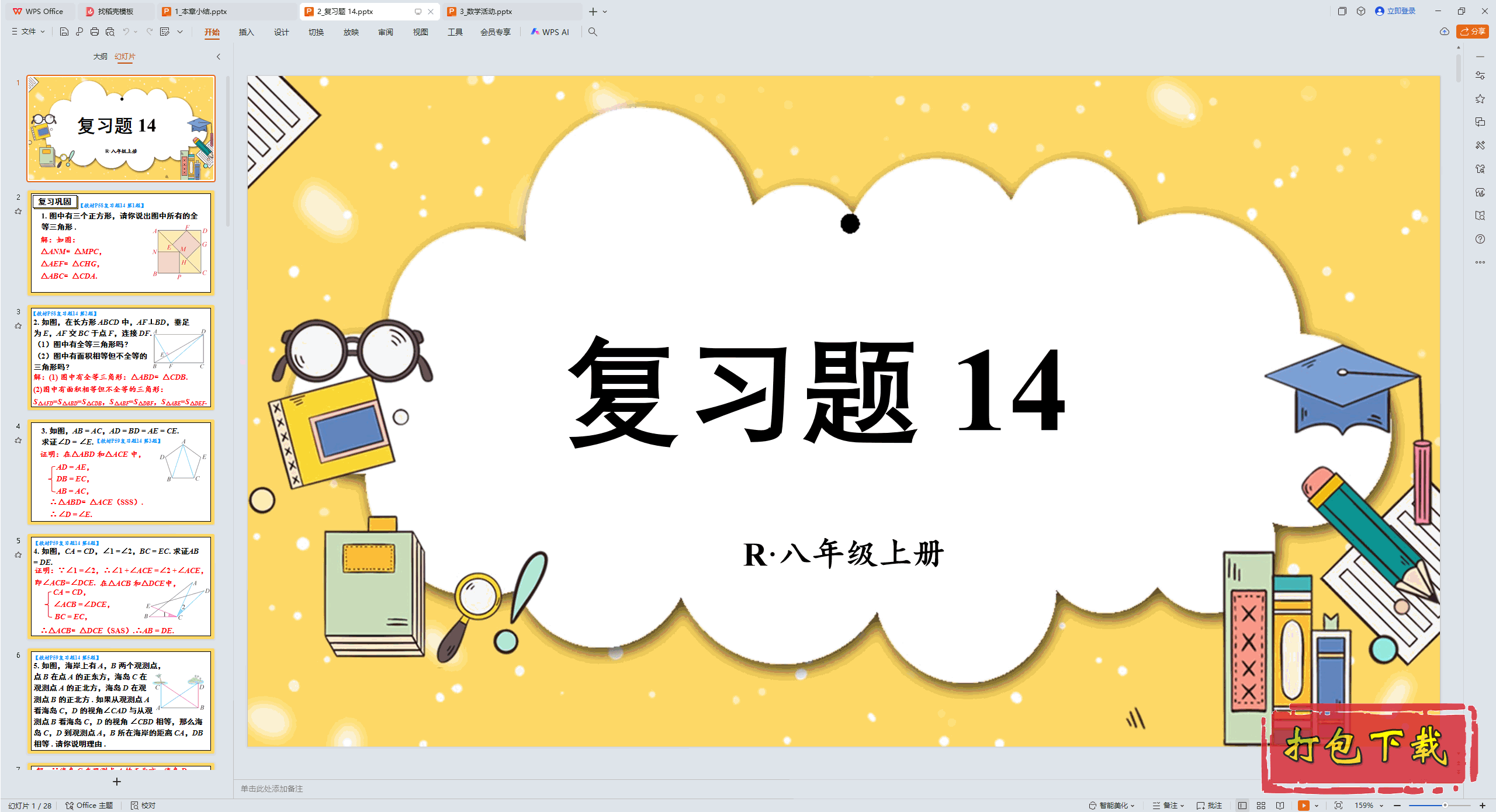 2024�˽̰���ѧ���ϣ���ʮ���� ȫ�������� ��ϰ�� 14 ppt�μ�