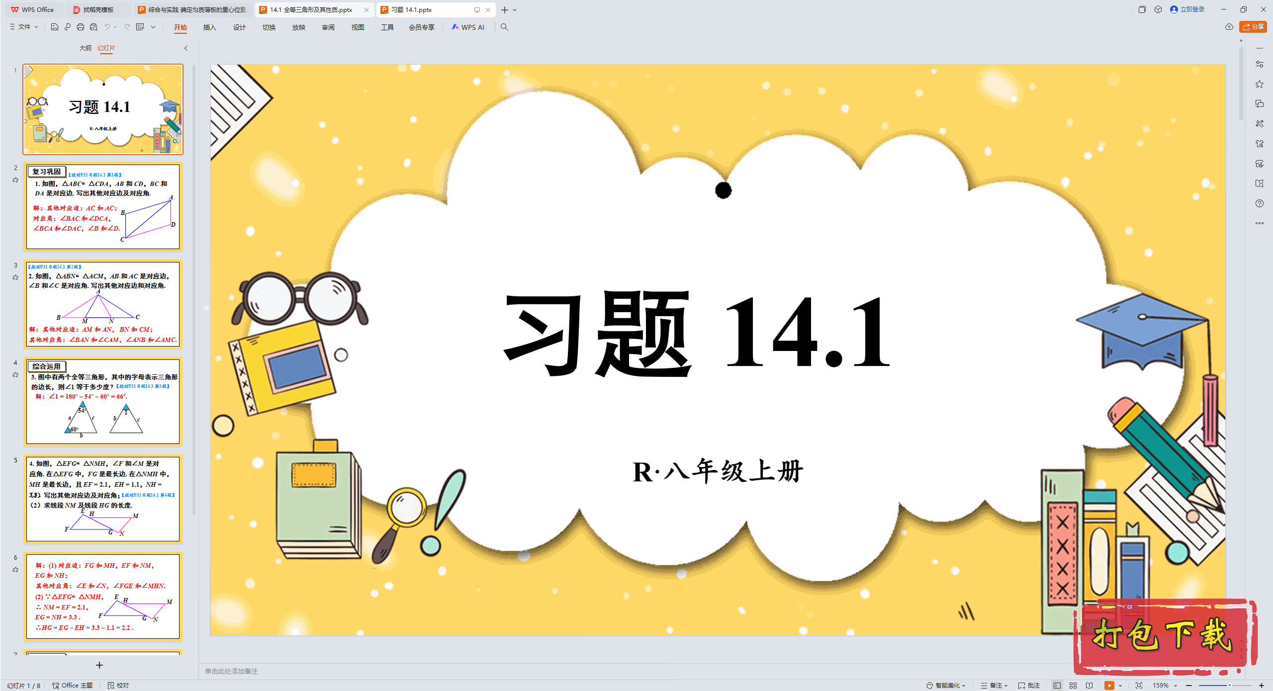 2024�˽̰���ѧ���ϣ���ʮ���� ȫ�������� ϰ�� 14.1 ppt�μ�