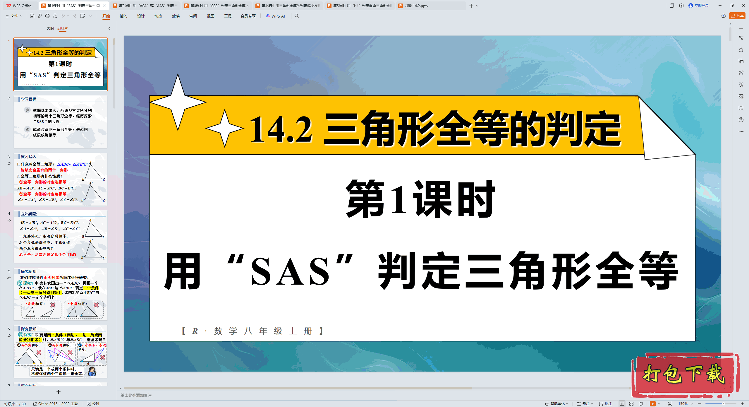 2024�˽̰���ѧ���ϣ���1��ʱ �á�SAS���ж�������ȫ�� ppt�μ�