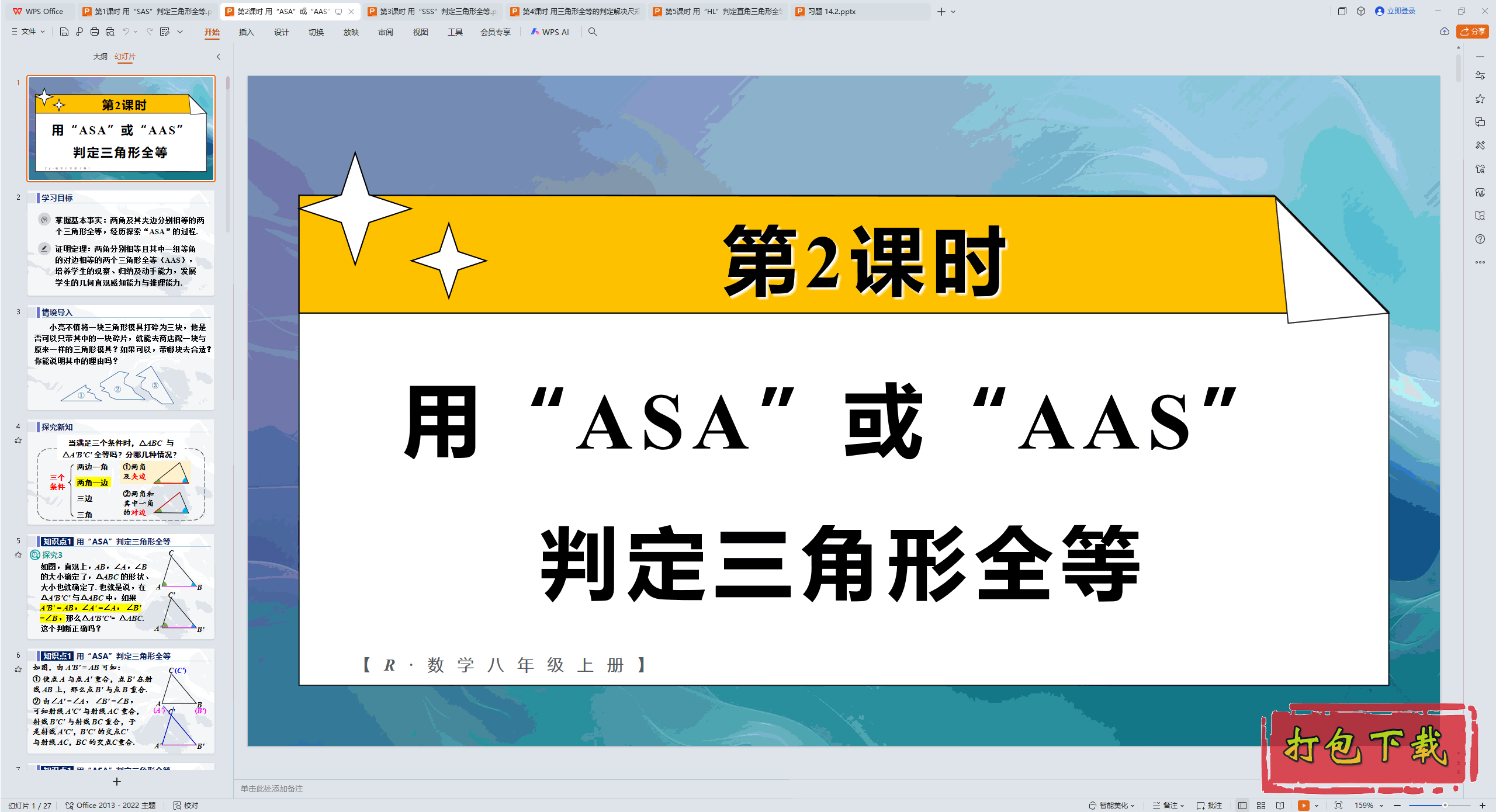 ������ѧ����2��ʱ �á�ASA����AAS���ж�������ȫ�� ppt�μ�