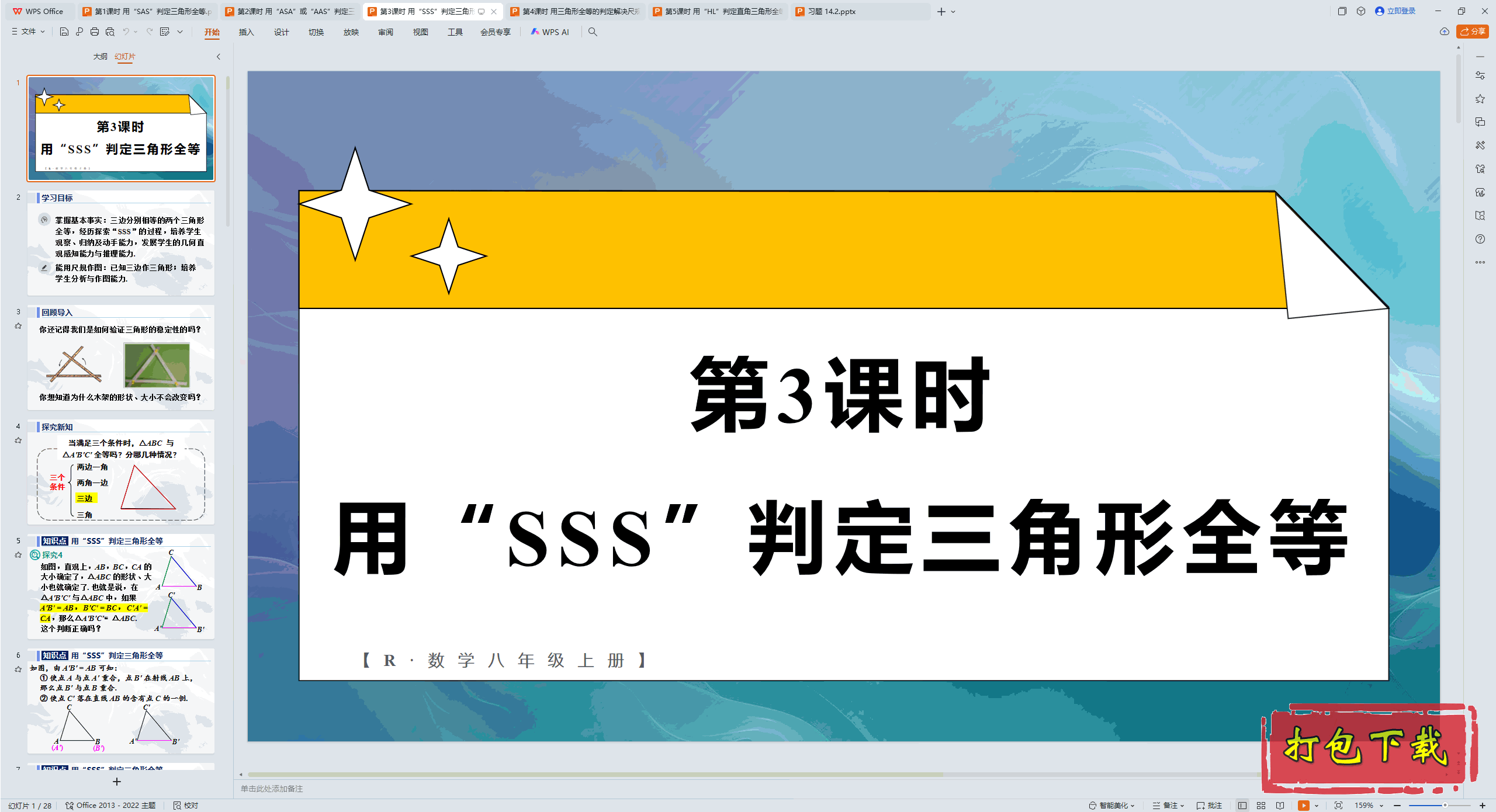 ���꼶�ϲ᣺��3��ʱ �á�SSS���ж�������ȫ�� ppt�μ�����