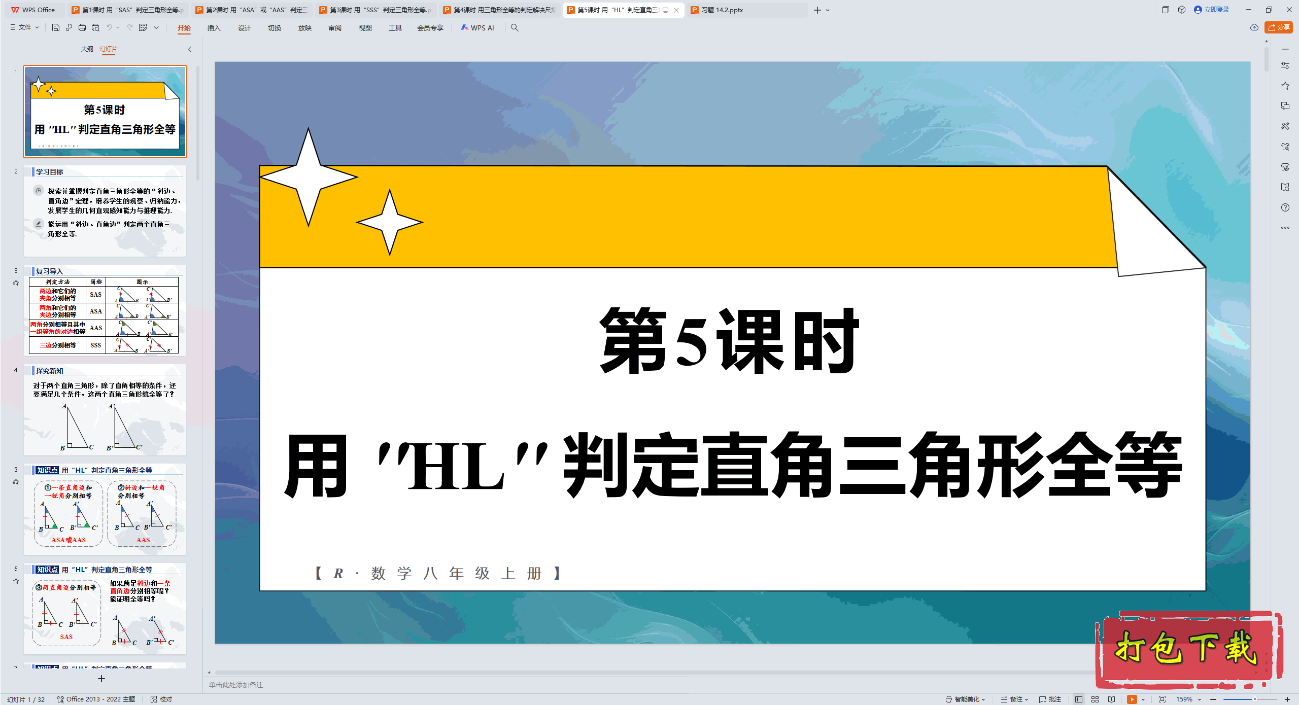 ��ѧ���꼶�ϲ᣺��5��ʱ �á�HL���ж�ֱ��������ȫ�� ppt�μ�