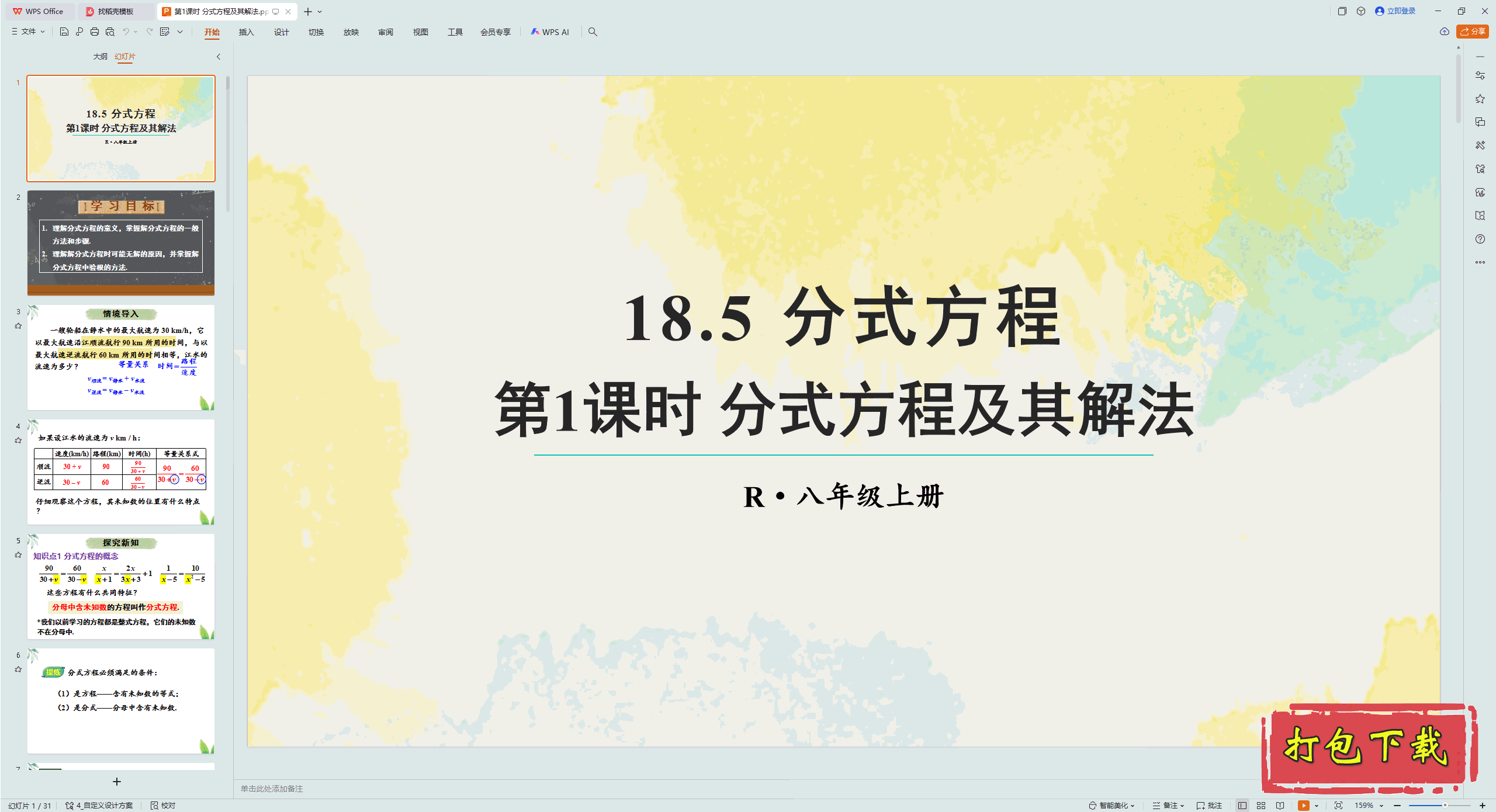 2024人教版数学八年级上册：第1课时 分式方程及其解法 ppt课件