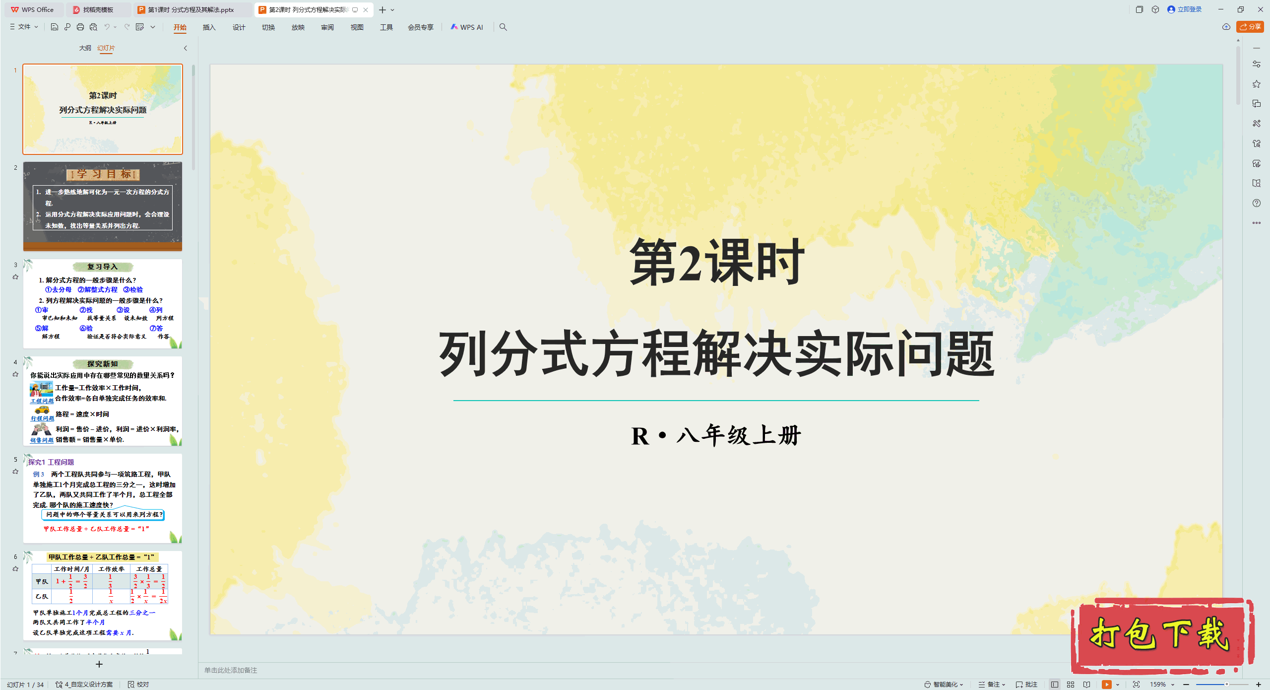 八年级上册数学：第2课时 列分式方程解决实际问题 ppt课件