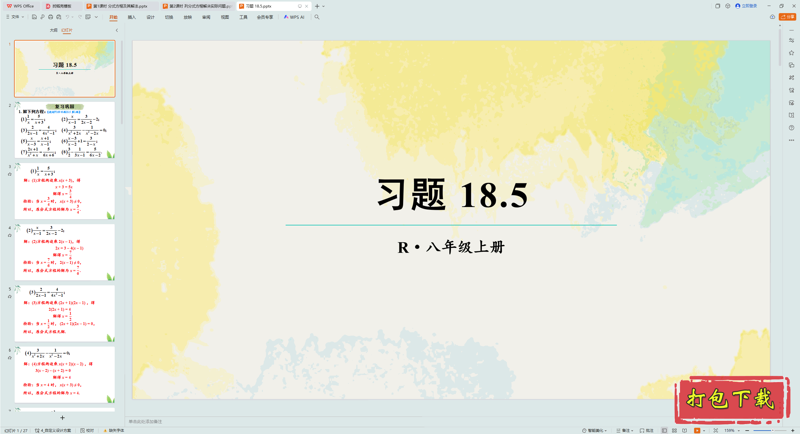 2024人教版数学八年级上册：第十八章 分式 习题 18.5 ppt课件