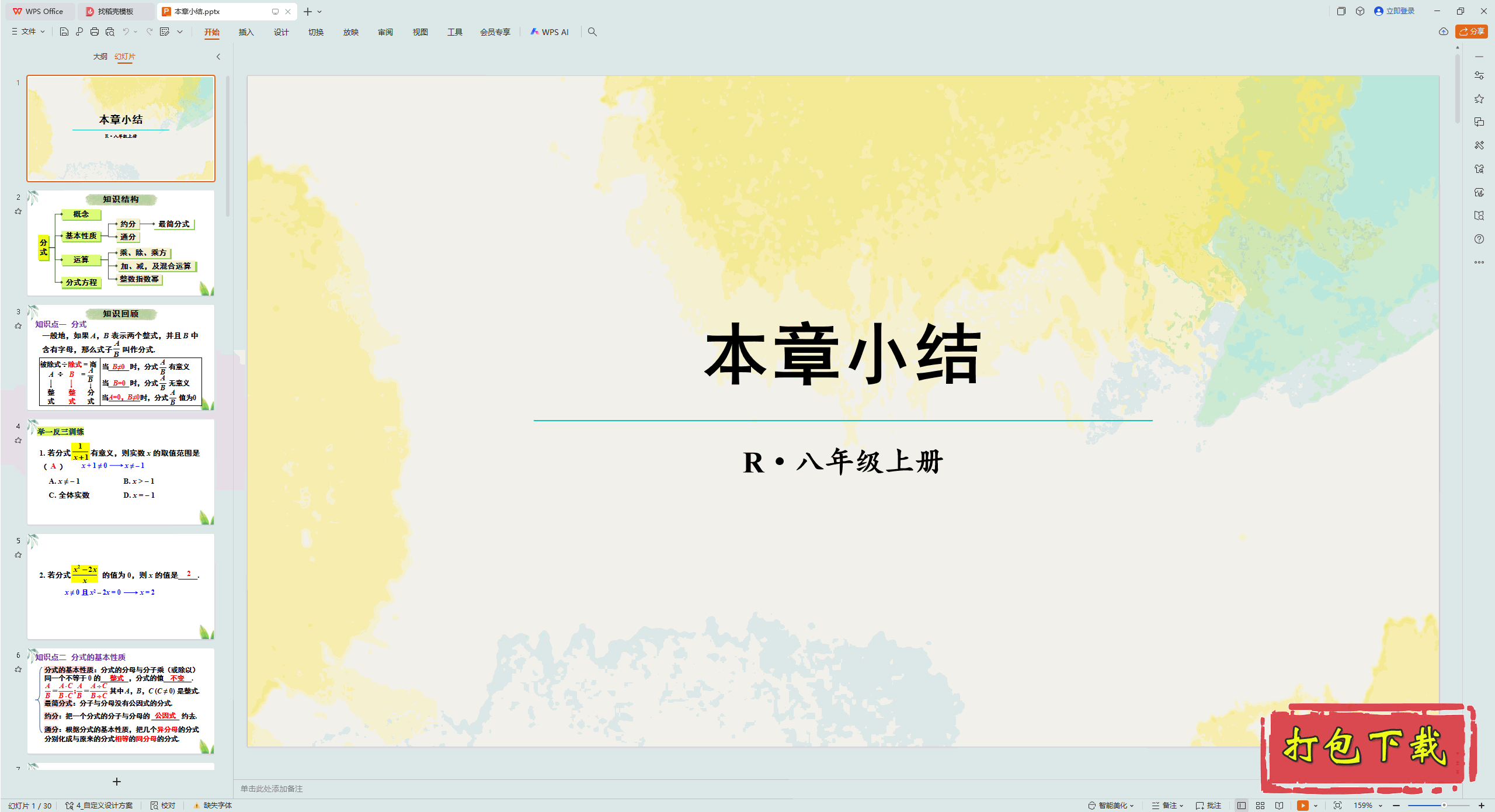 2024人教版数学八年级上册：第十八章 分式 本章小结 ppt课件