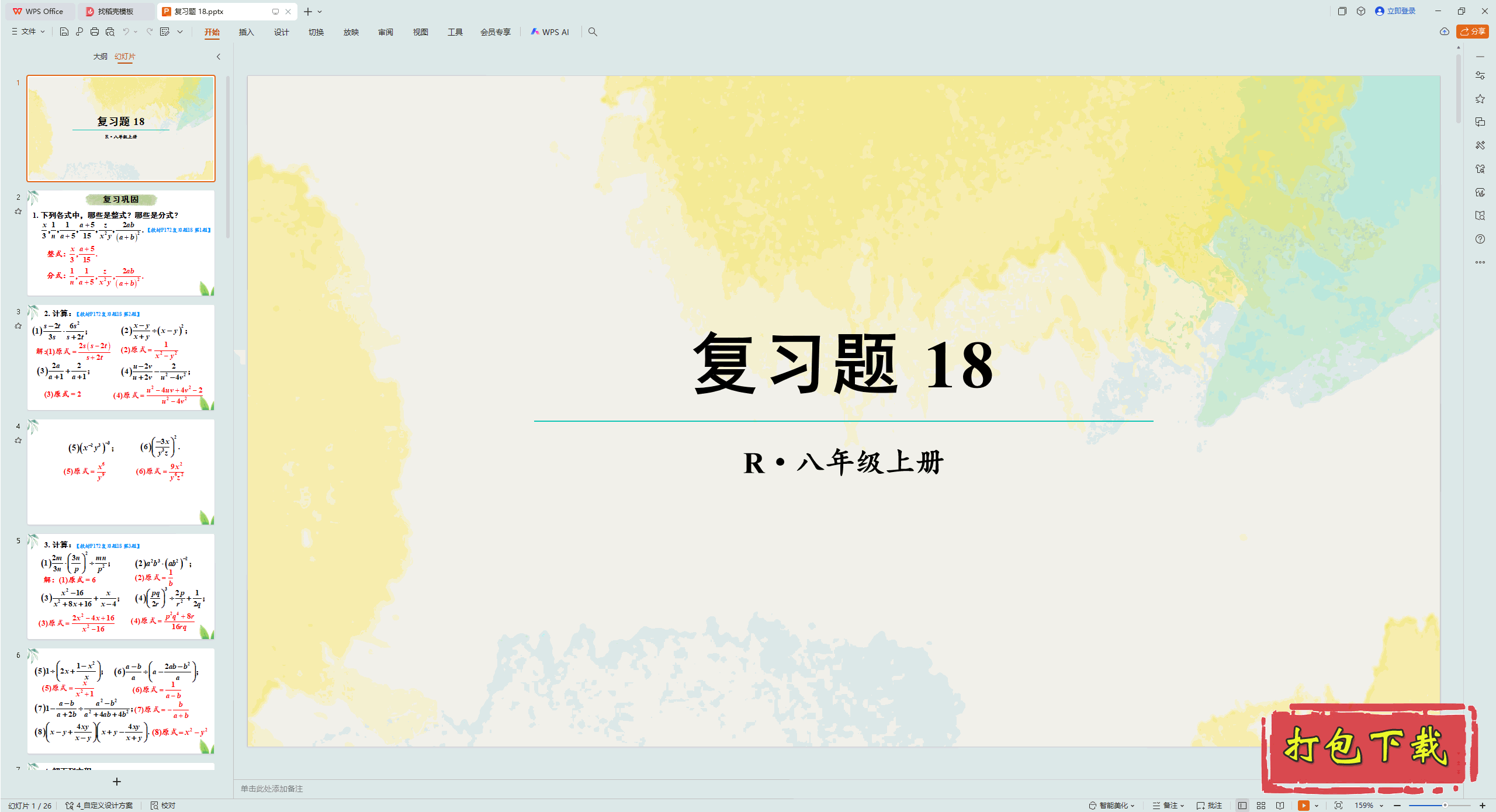 2024人教版数学八年级上册：第十八章 分式 复习题 18 ppt课件