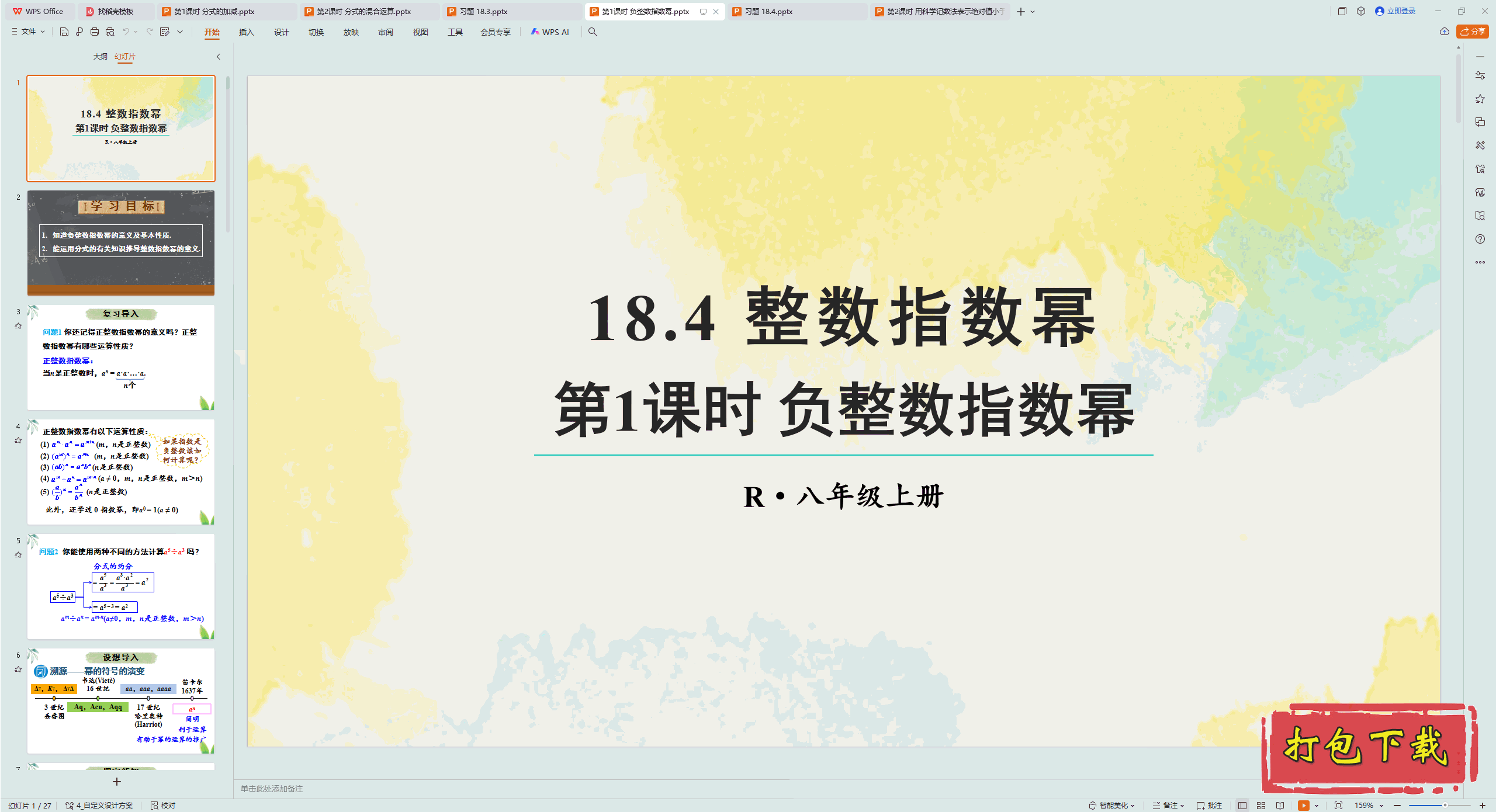 2024人教版数学八年级上册：第1课时 负整数指数幂 ppt课件