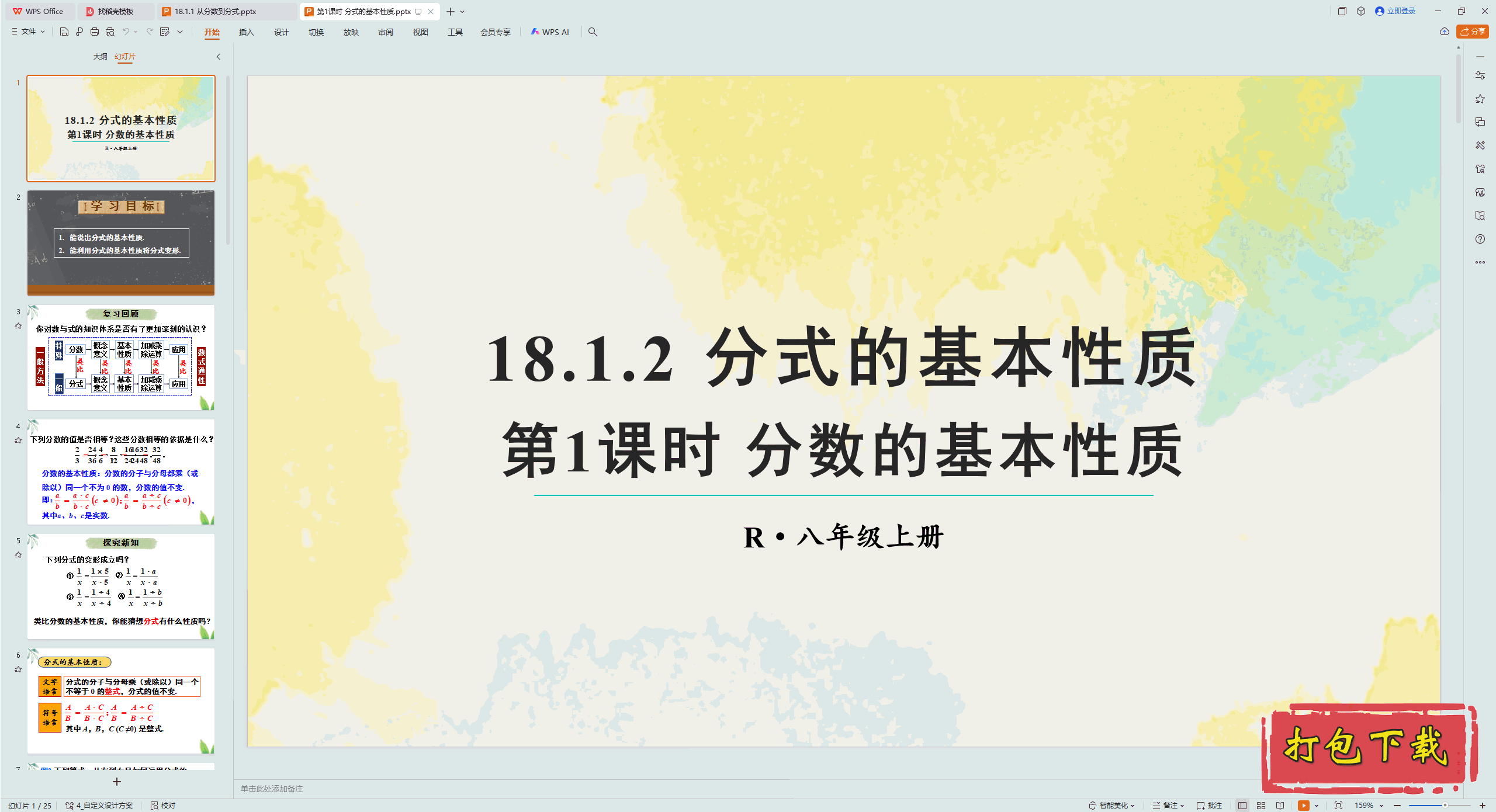 2024人教版数学八年级上册：第1课时 分式的基本性质 ppt课件