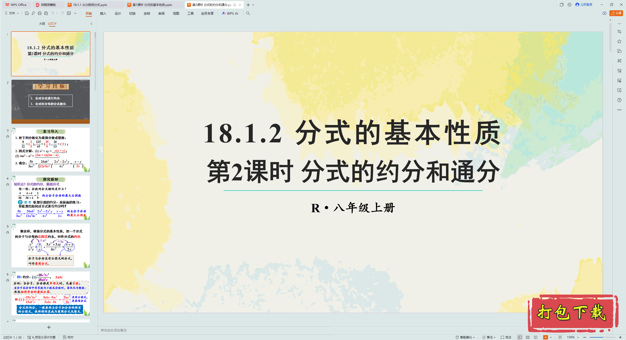 2024人教版数学八年级上册：第2课时 分式的约分和通分 ppt课件