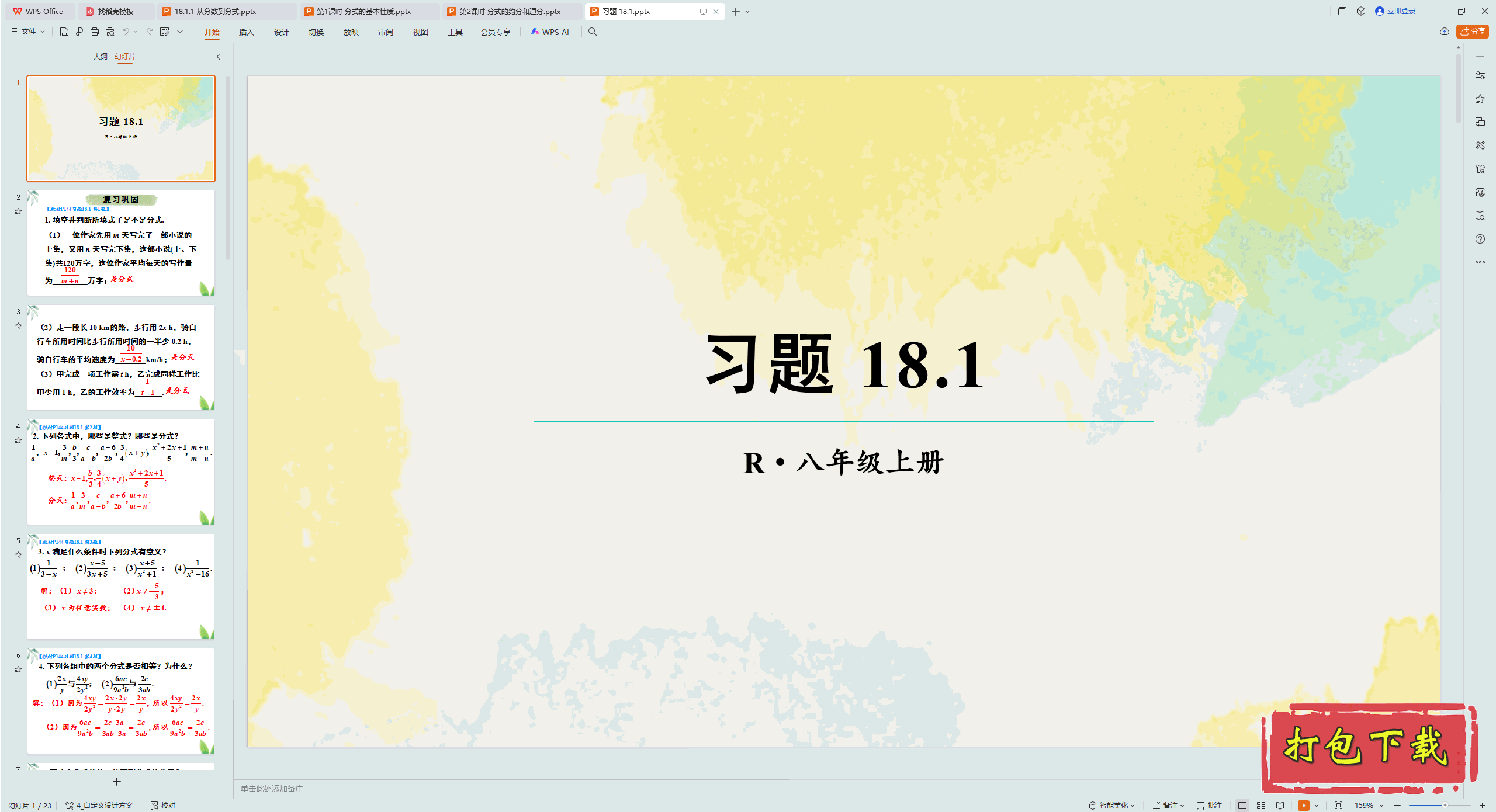 2024人教版数学八年级上册：第十八章 分式 习题 18.1 ppt课件