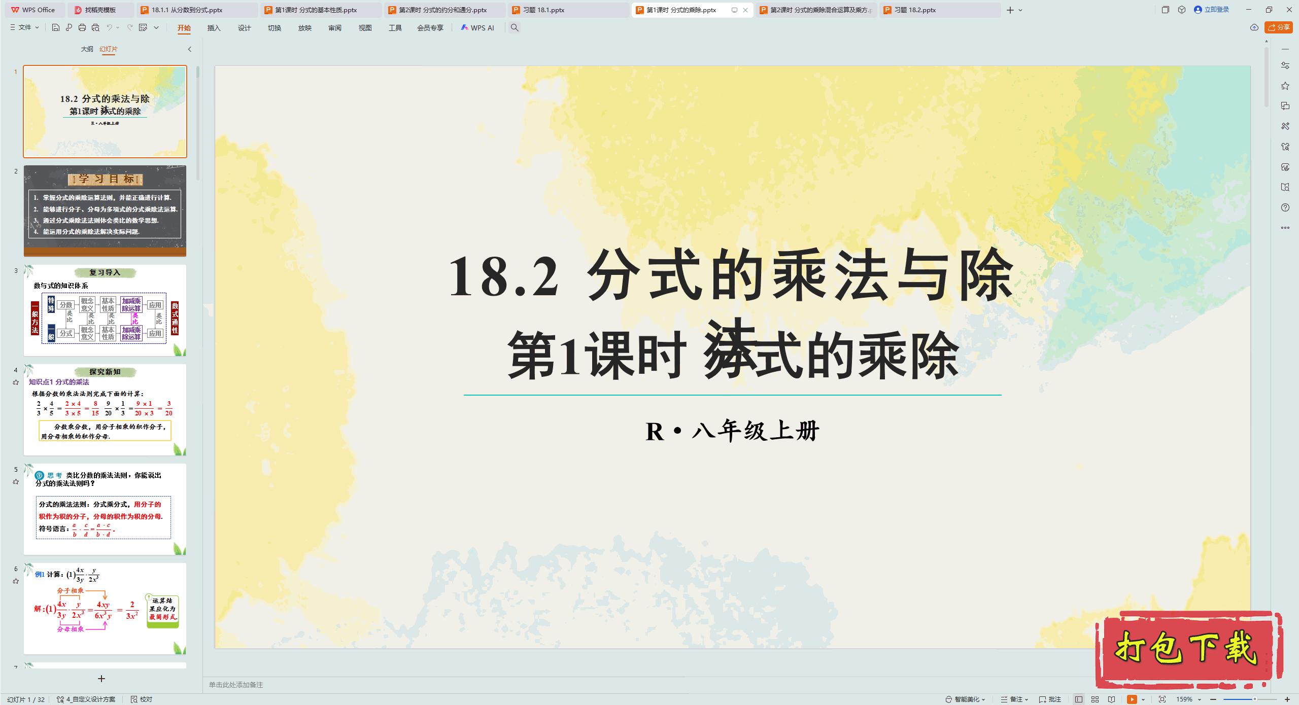 2024人教版数学八年级上册：第1课时 分式的乘除 ppt课件下载