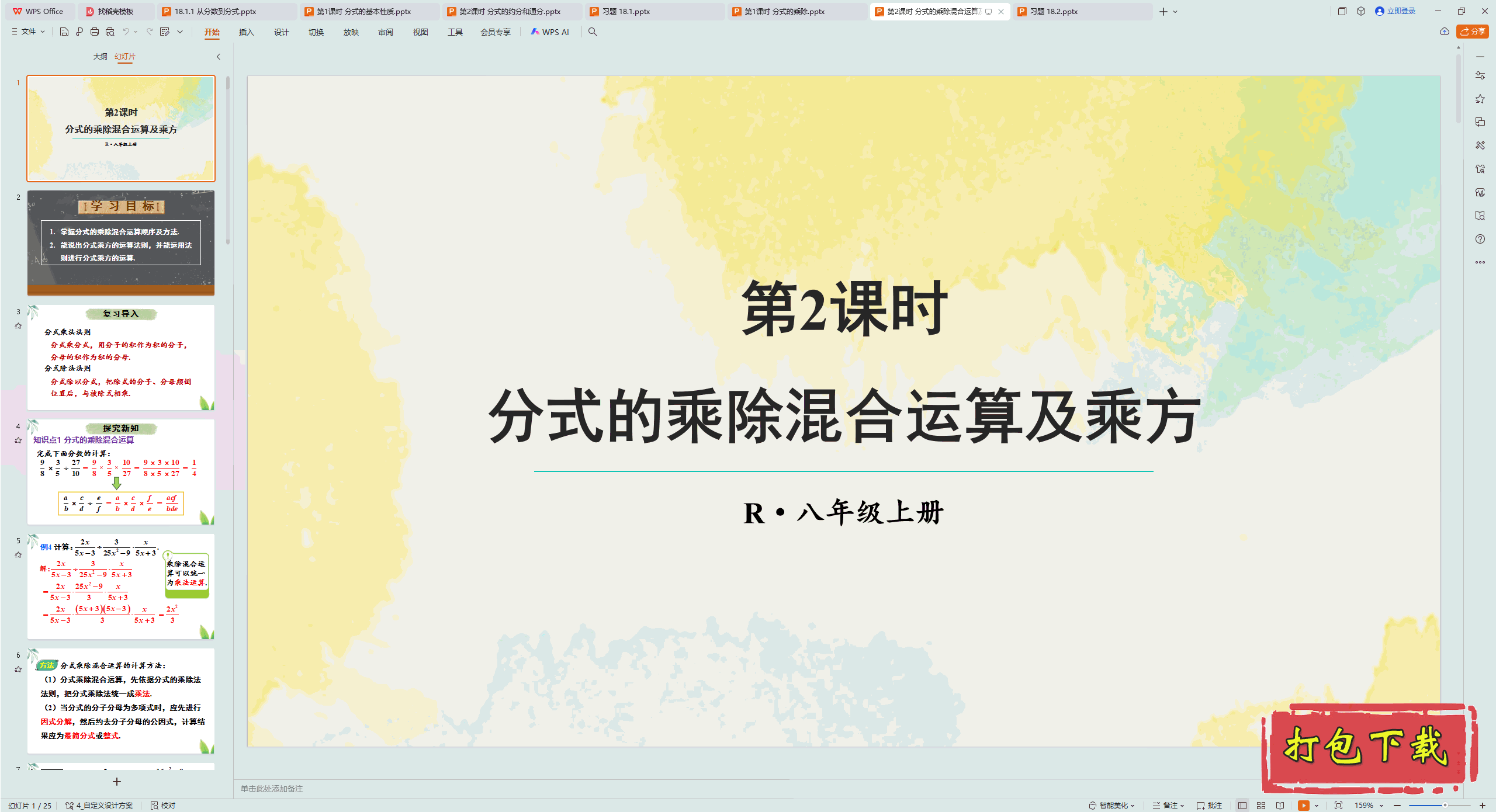 数学八年级上册：第2课时 分式的乘除混合运算及乘方 ppt课件