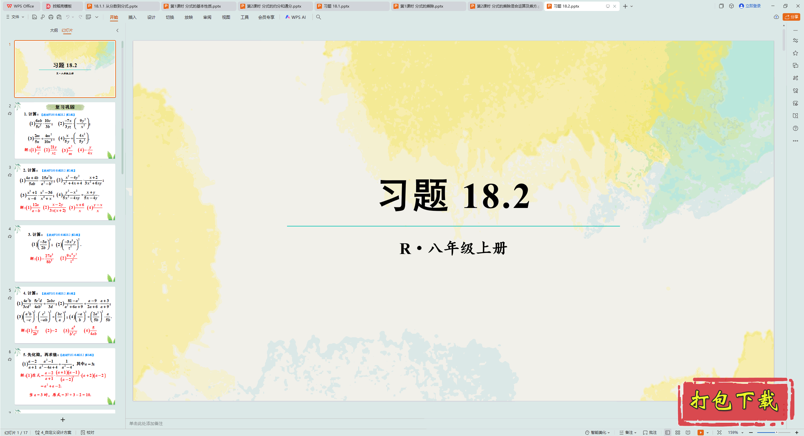 2024人教版数学八年级上册：第十八章 分式 习题 18.2 ppt课件