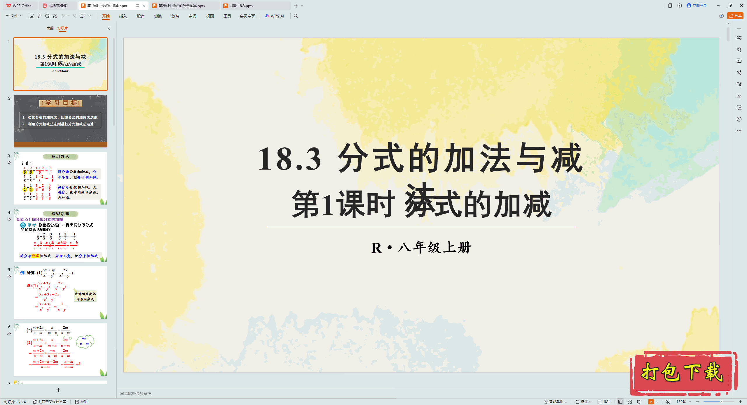 2024人教版数学八年级上册：第1课时 分式的加减 ppt课件