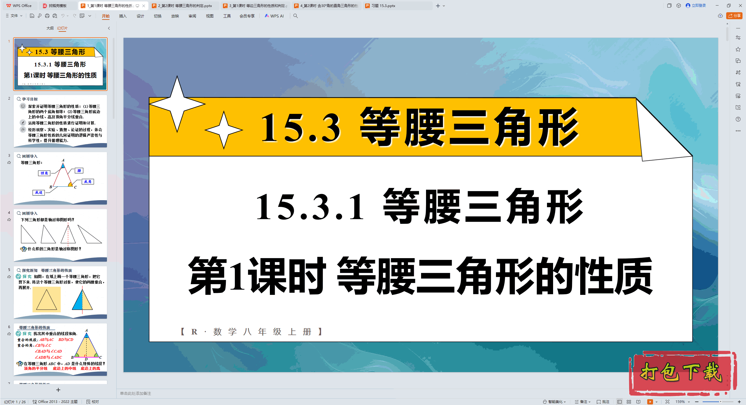 2024人教版数学八年级上册：第1课时 等腰三角形的性质 ppt课件