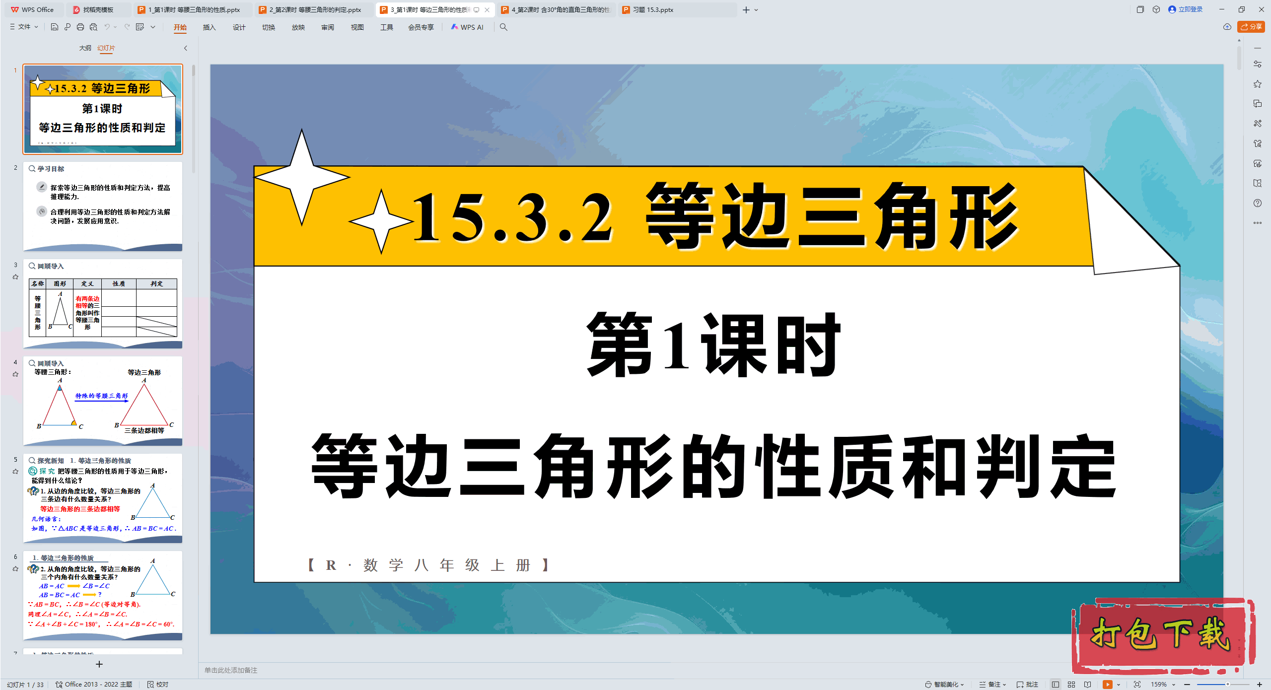 2024人教版数学八上：第1课时 等边三角形的性质和判定 ppt课件