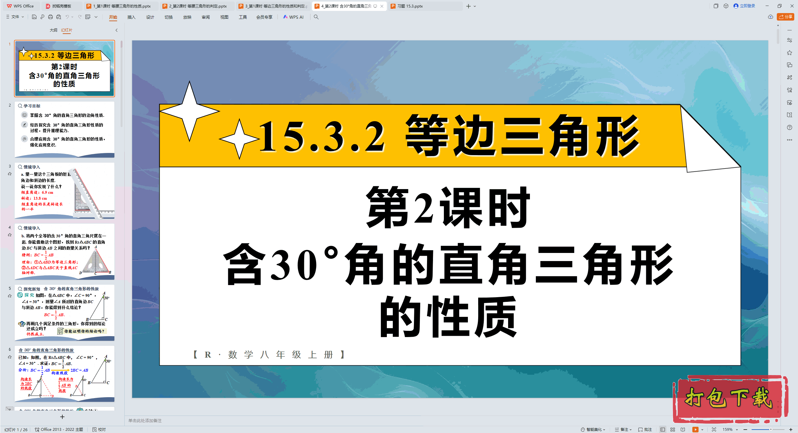 2024人教数学八上：第2课时含30°角的直角三角形的性质 ppt课件