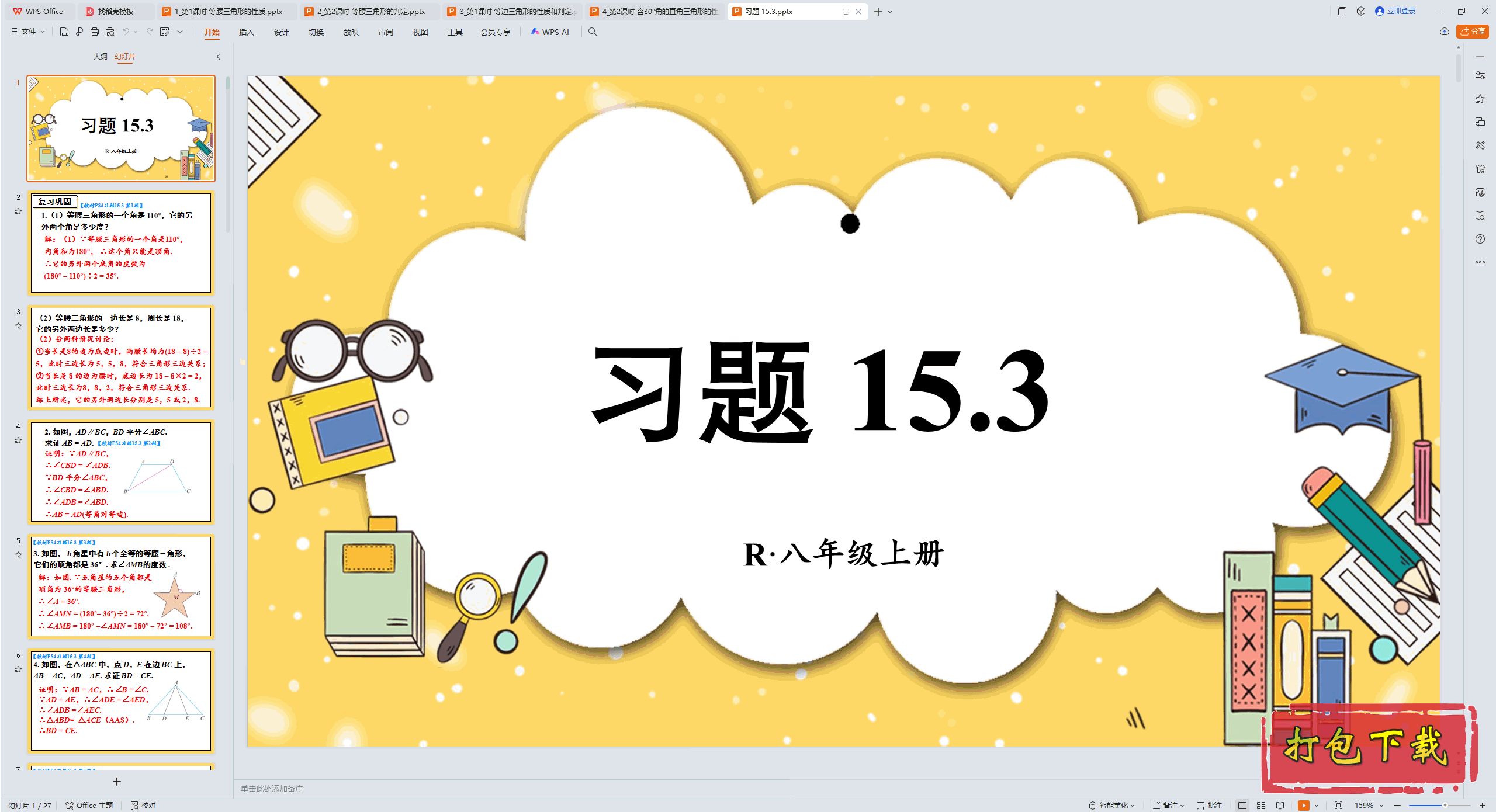 2024人教版数学八年级上册：第十五章 轴对称 习题 15.3 ppt课件