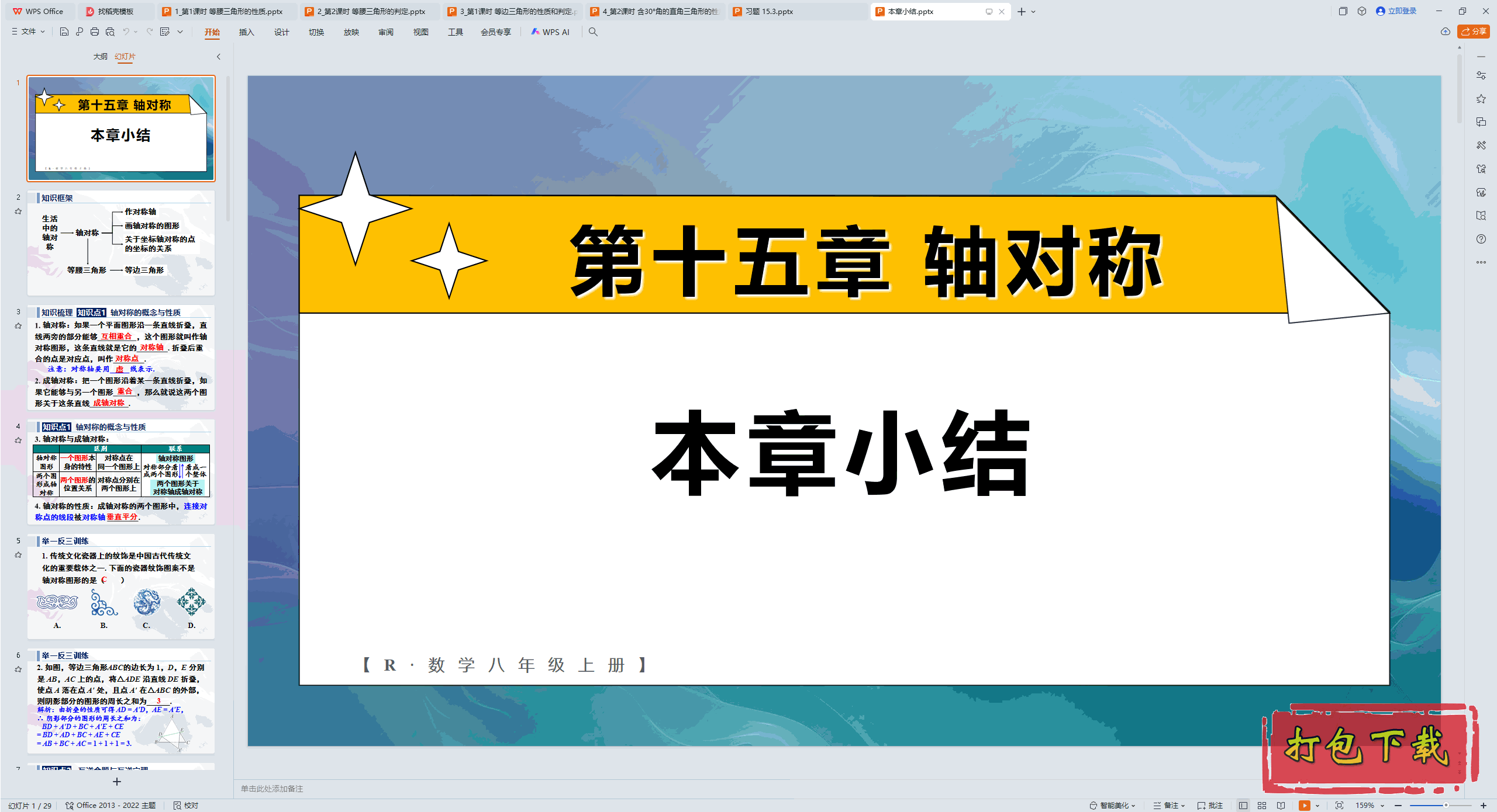 2024人教版数学八年级上册：第十五章 轴对称 本章小节 ppt课件