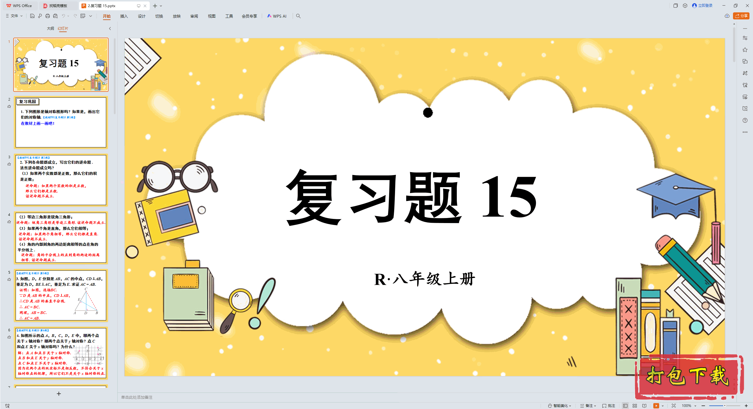 2024人教版数学八年级上册：第十五章 轴对称 复习题 15 ppt课件