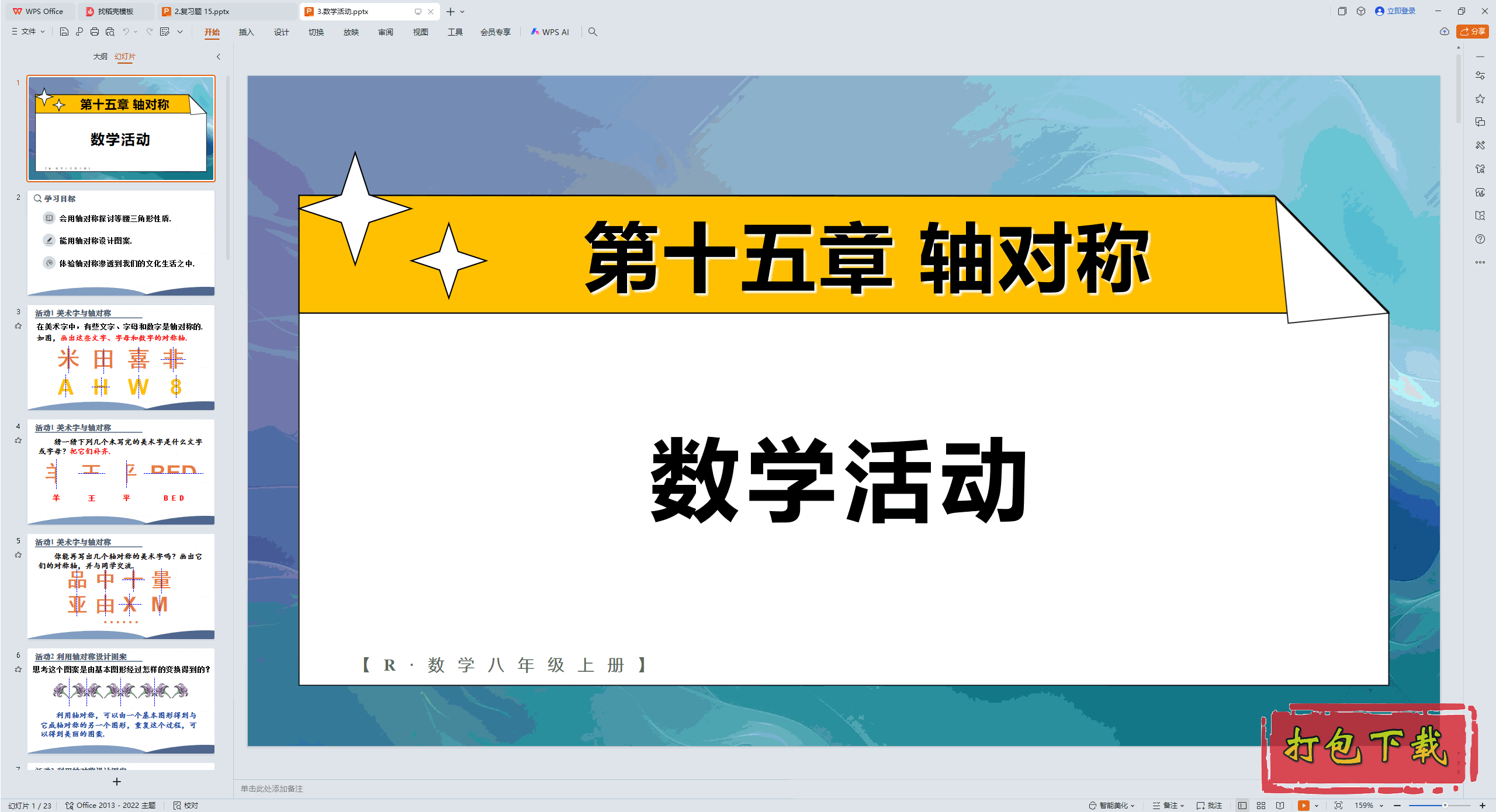 2024人教版数学八年级上册：第十五章 轴对称 数学活动 ppt课件