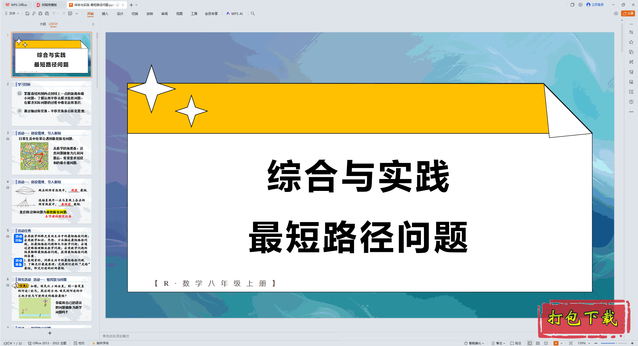 2024�˽̰���ѧ���꼶�ϲ᣺�ۺ���ʵ�� ���·������ ppt�μ�