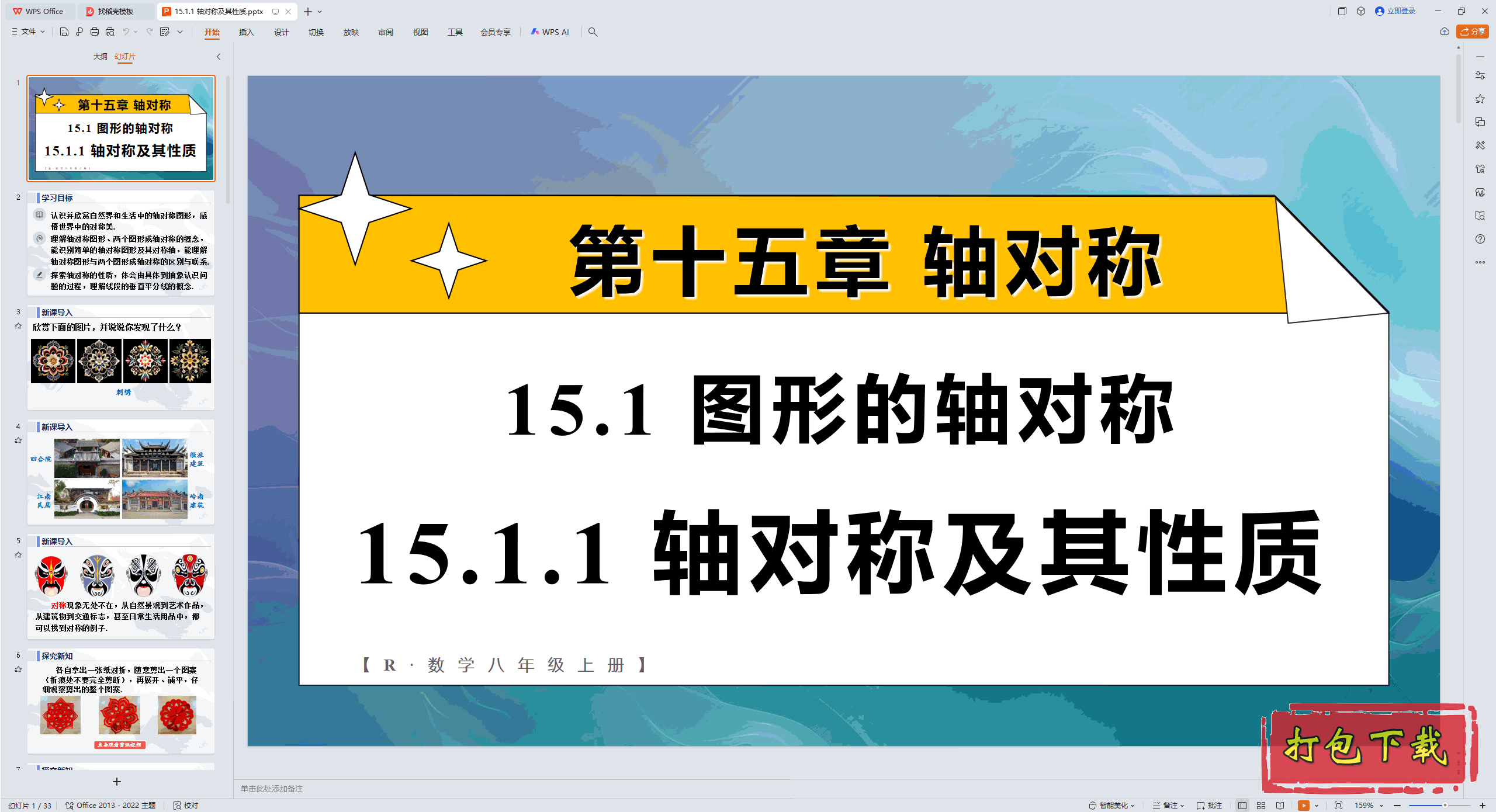 2024人教版数学八年级上册：15.1.1 轴对称及其性质 ppt课件