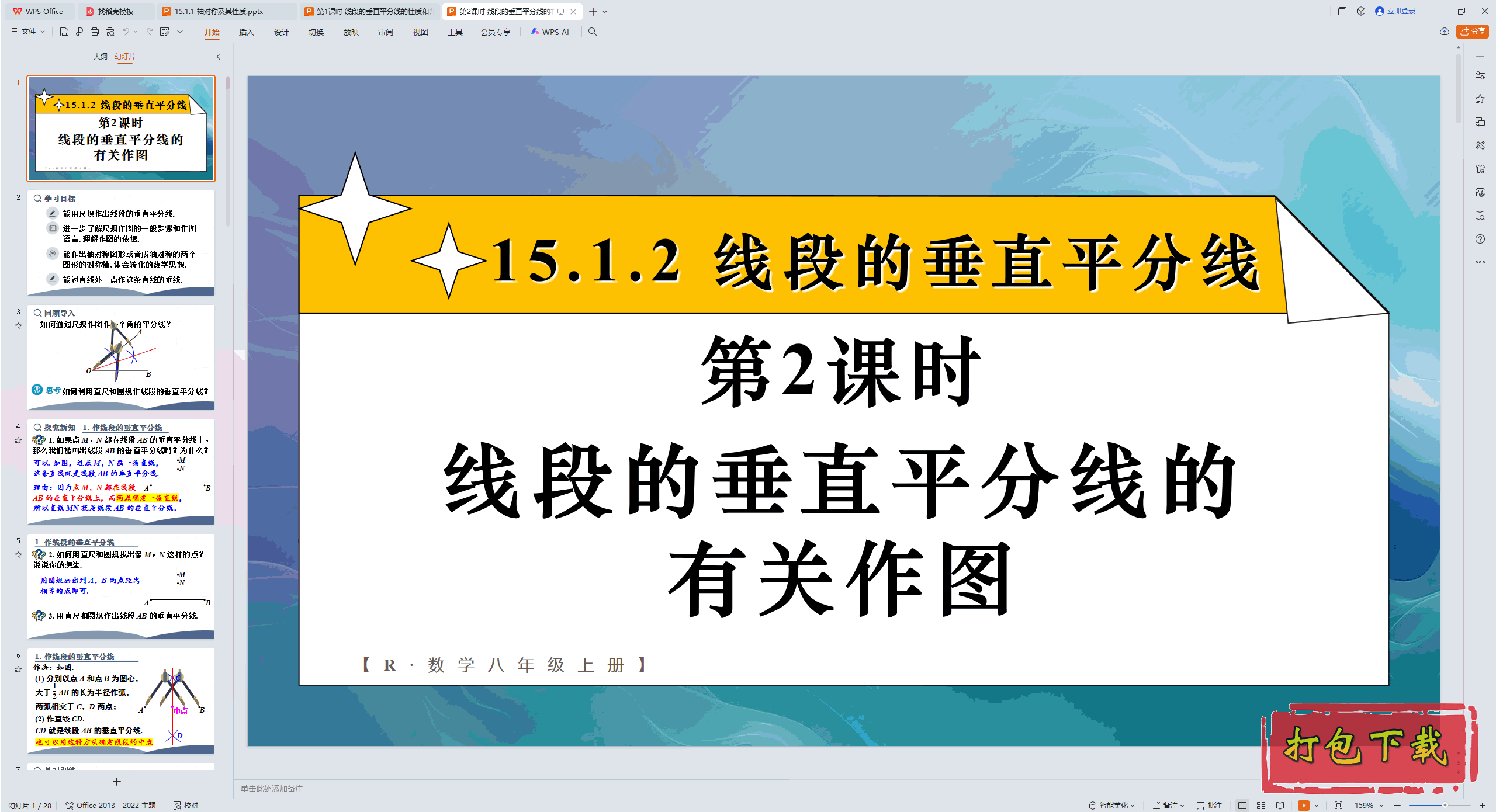 八年级上册：第2课时 线段的垂直平分线的有关作图 ppt课件下载