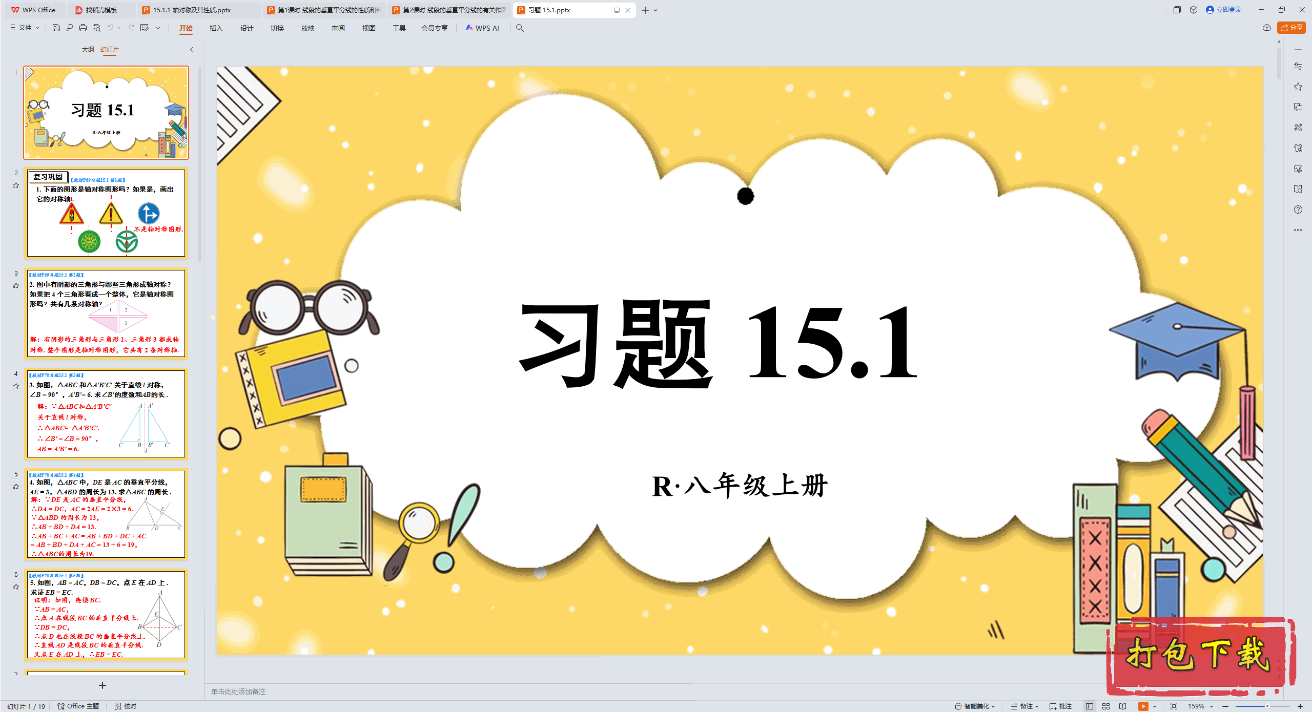 2024人教版数学八年级上册：第十五章 轴对称 习题 15.1 ppt课件
