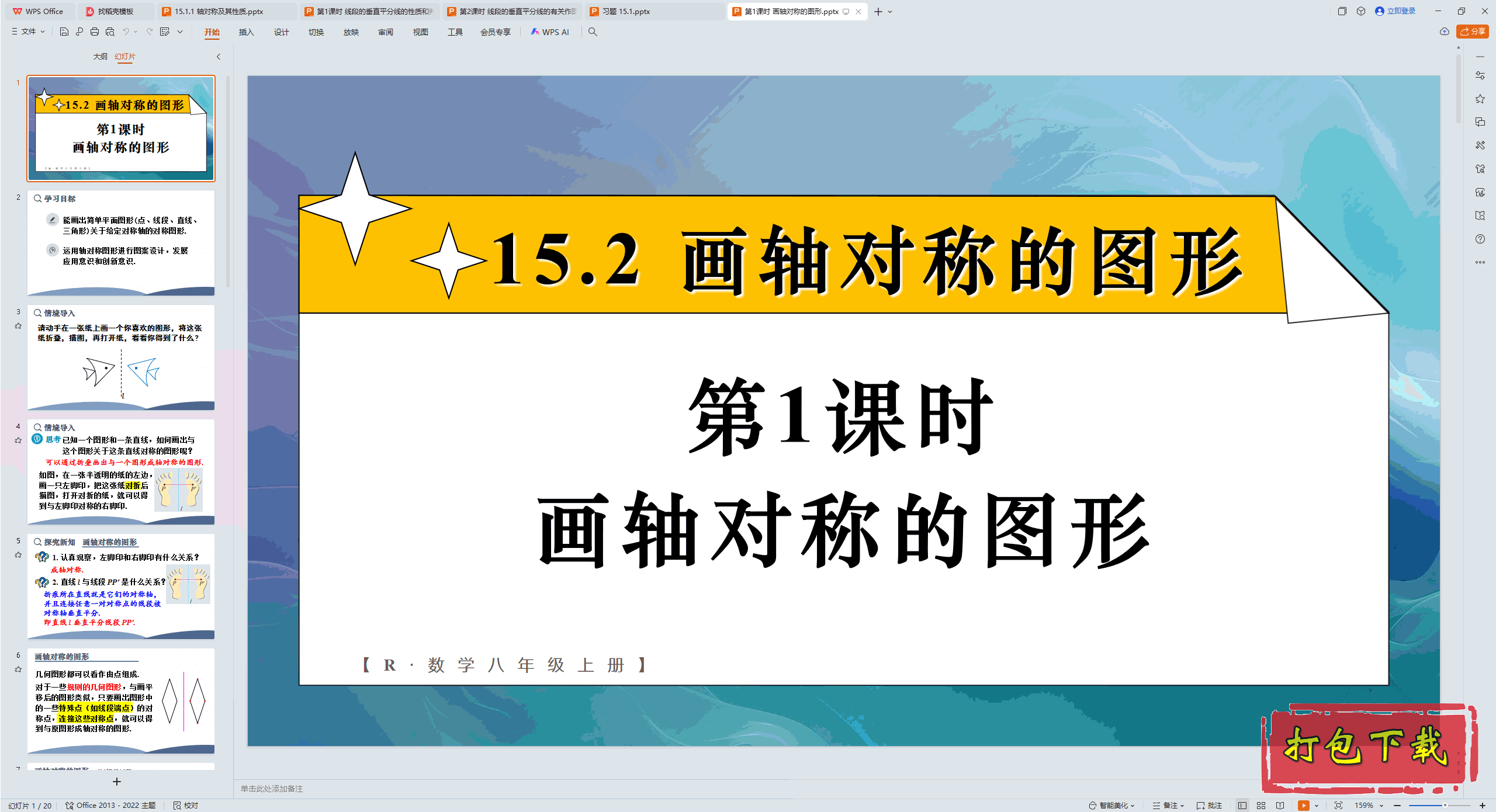 2024人教版数学八年级上册：第1课时 画轴对称的图形 ppt课件