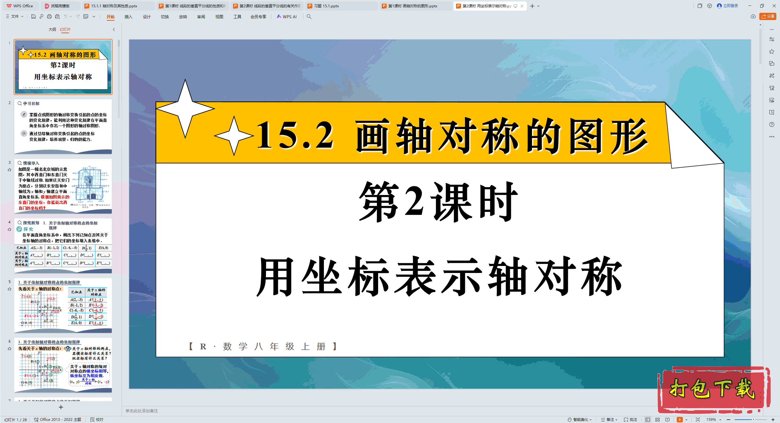 2024人教版数学八年级上册：第2课时 用坐标表示轴对称 ppt课件