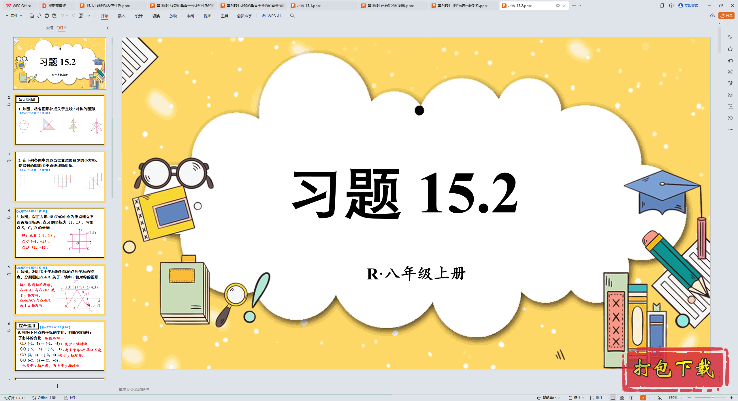 2024人教版数学八年级上册：第十五章 轴对称 习题 15.2 ppt课件