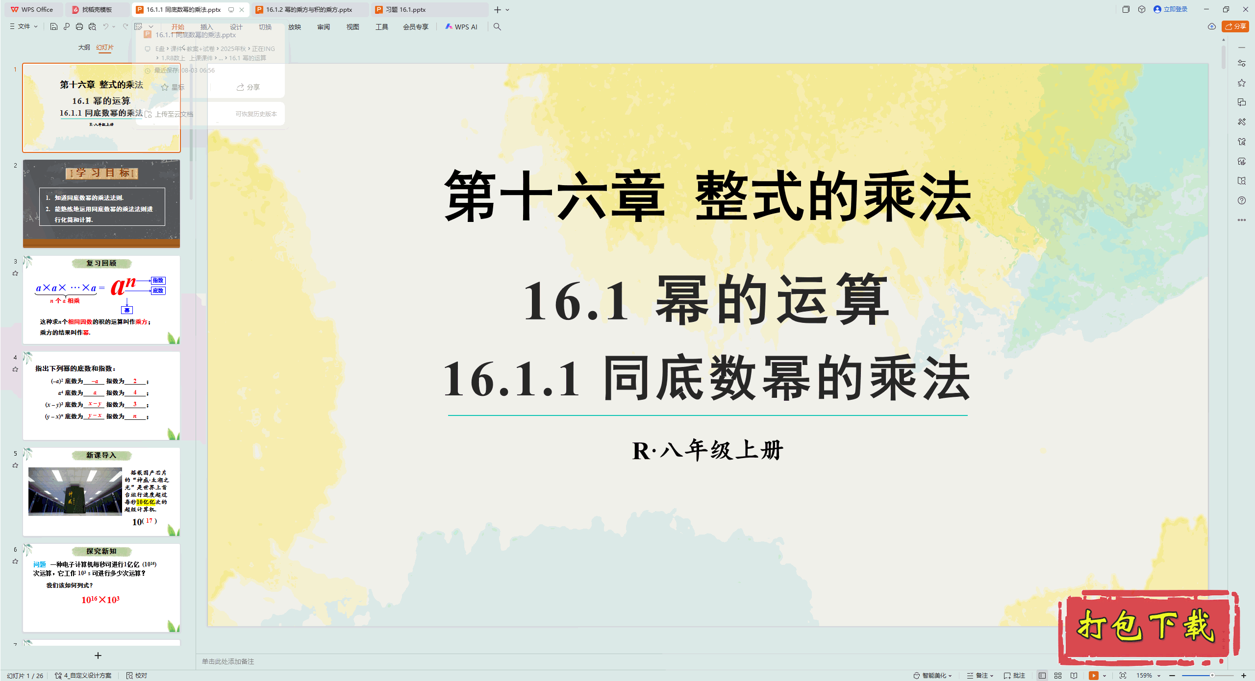 2024˽̰ѧ꼶ϲ᣺16.1.1 ͬݵĳ˷ pptμ