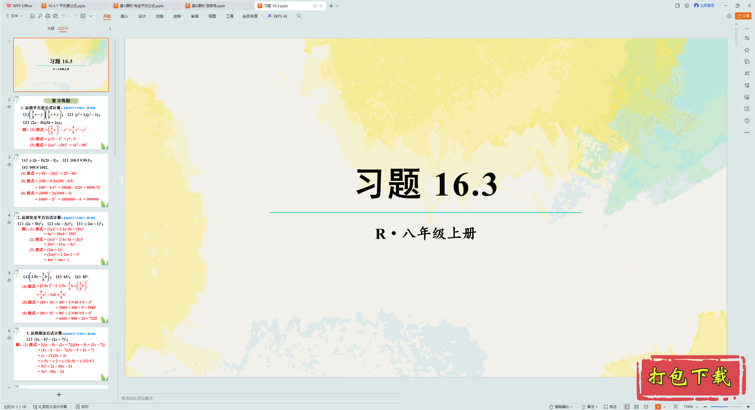 2024˽̰ѧϣʮ ʽĳ˷ ϰ 16.3 pptμ