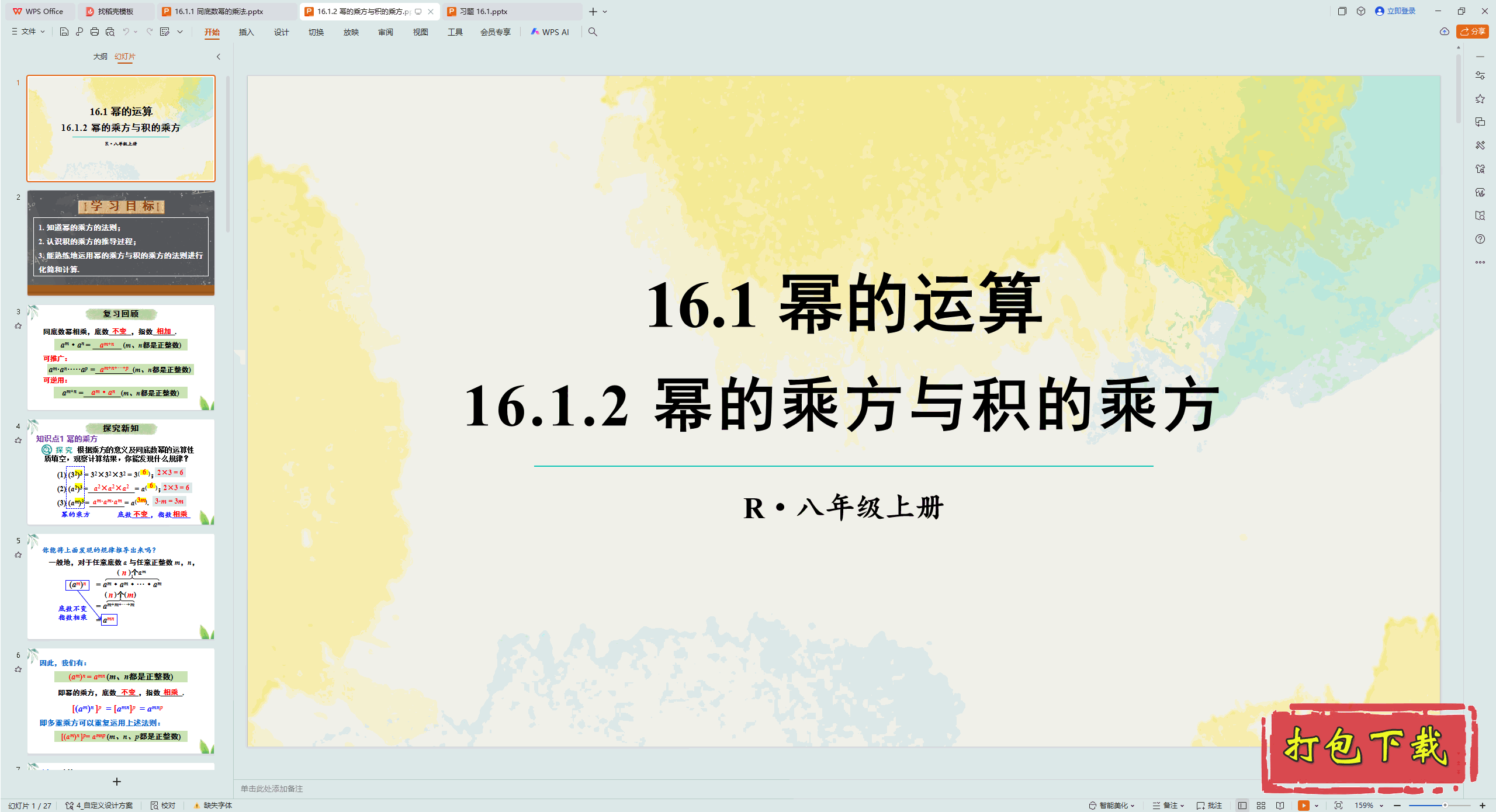 2024˽̰ѧ꼶ϲ᣺16.1.2 ݵĳ˷ĳ˷ pptμ