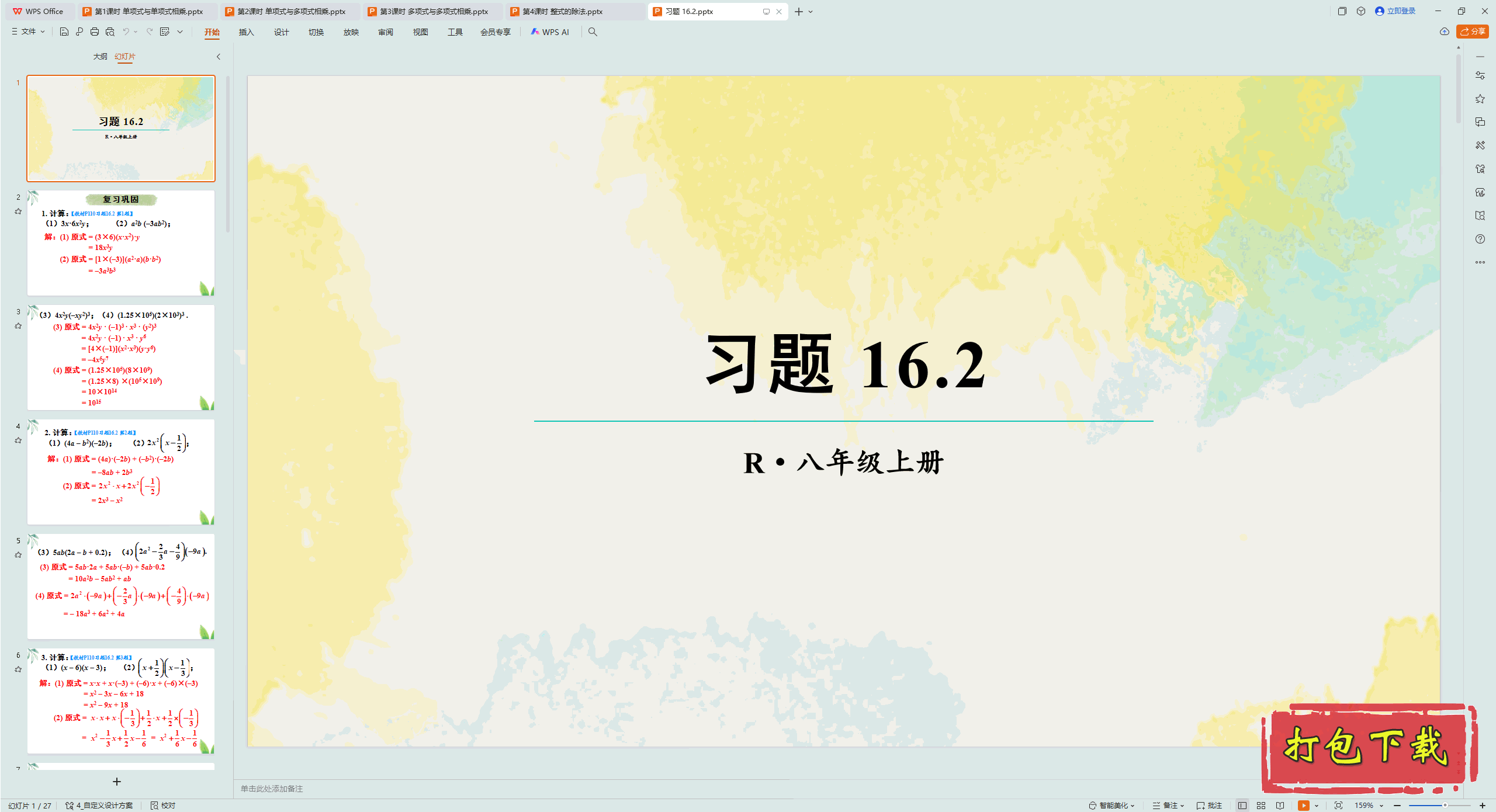 2024˽̰ѧϣʮ ʽĳ˷ ϰ 16.2 pptμ