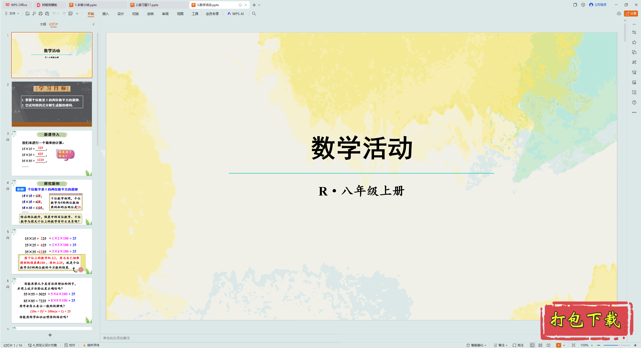 2024人教版数学八上：第十七章 因式分解 数学活动 ppt课件