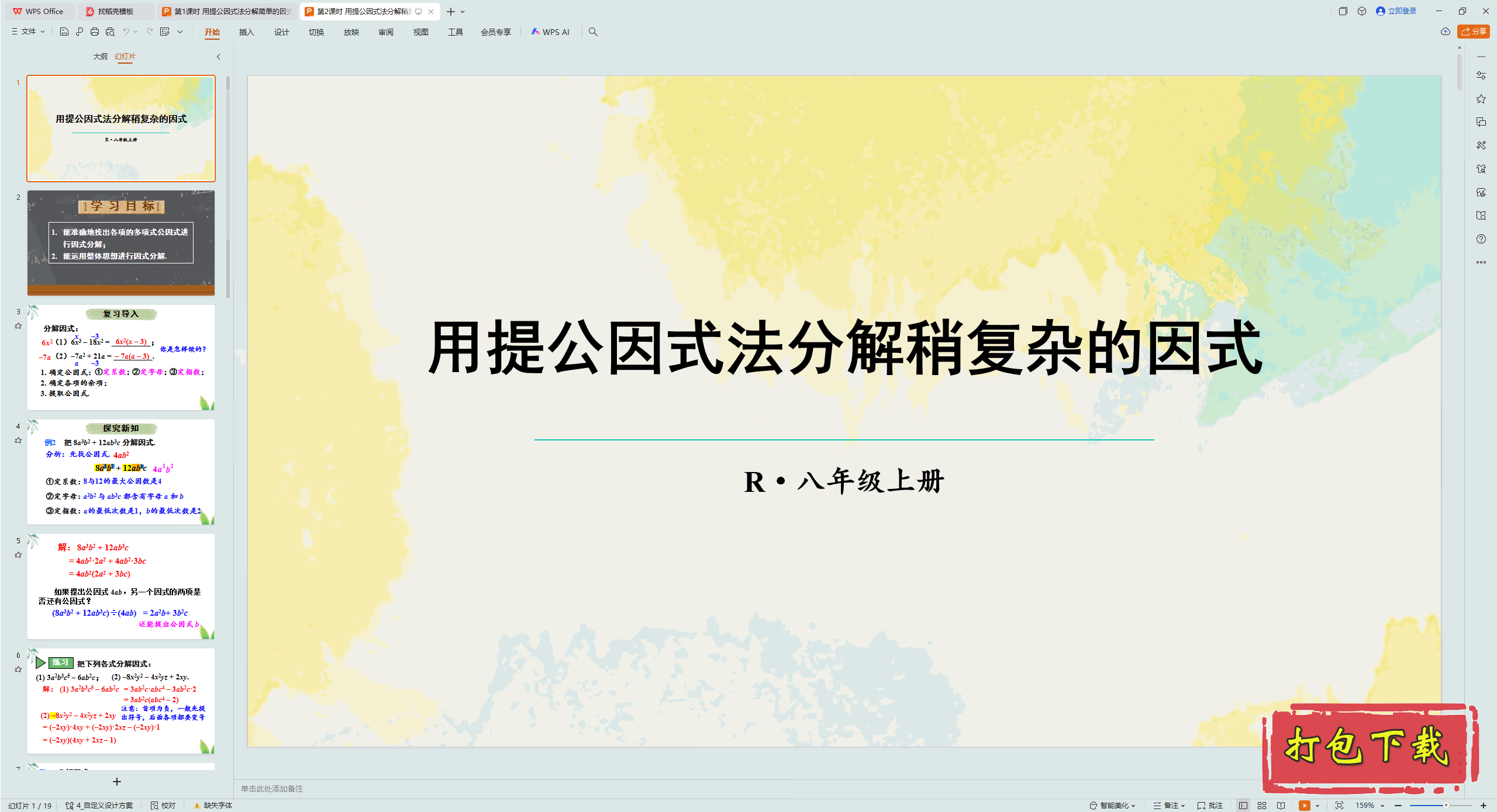 八年级上册：第2课时 用提公因式法分解稍复杂的因式 ppt课件
