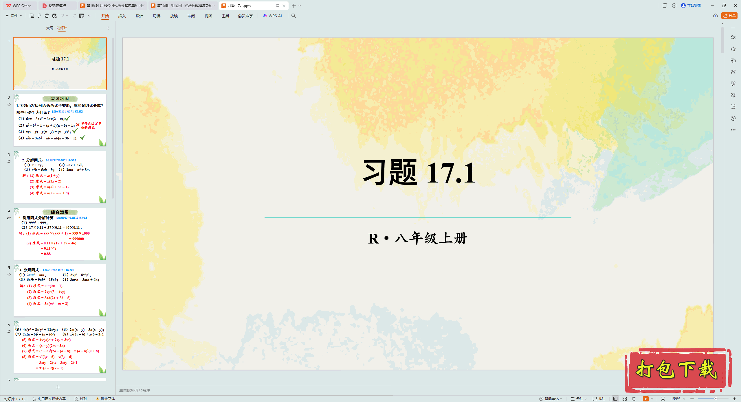 2024人教版数学八上：第十七章 因式分解 习题 17.1 ppt课件