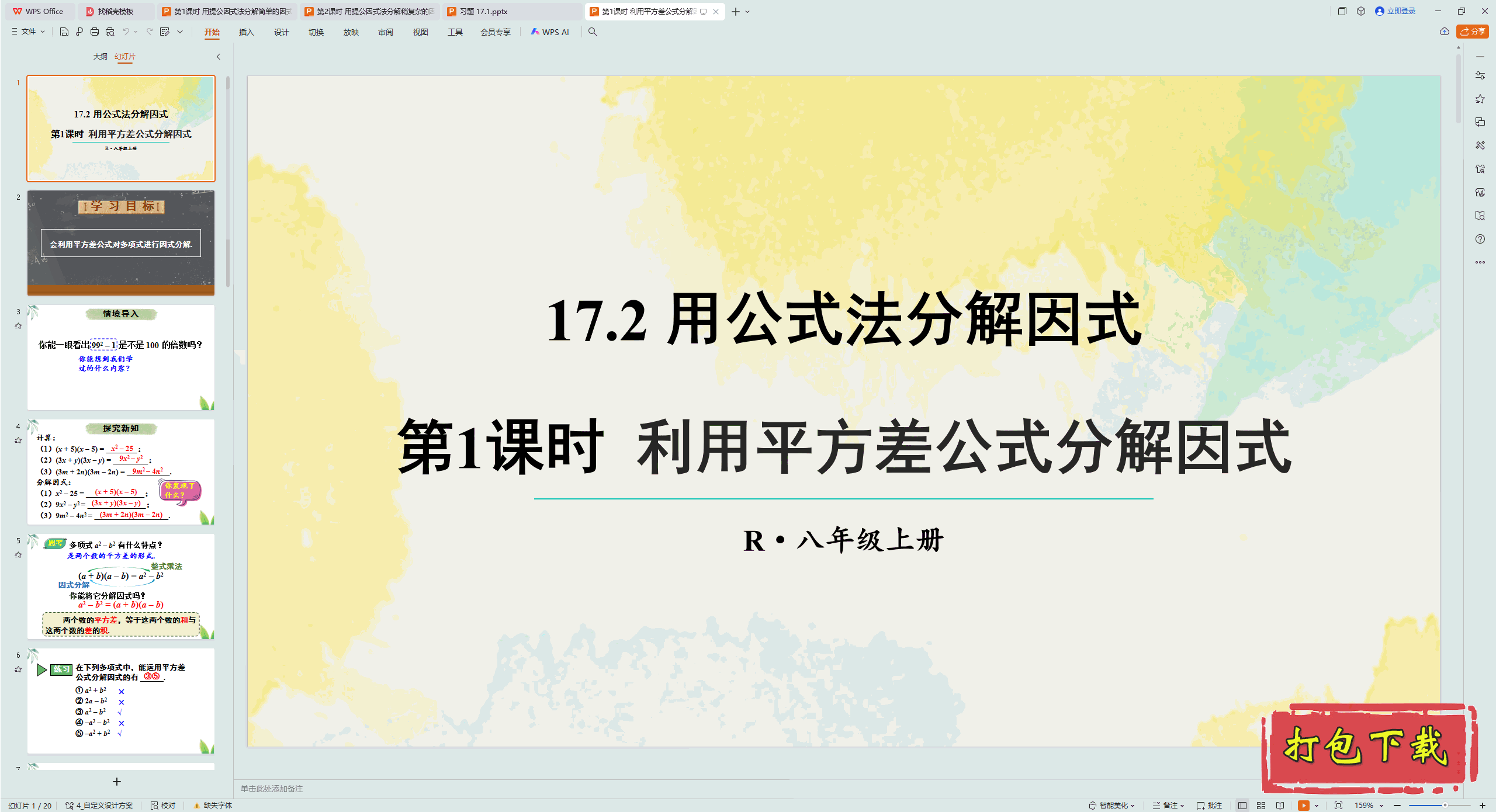 2024人教版数学八上：第1课时 利用平方差公式分解因式 ppt课件