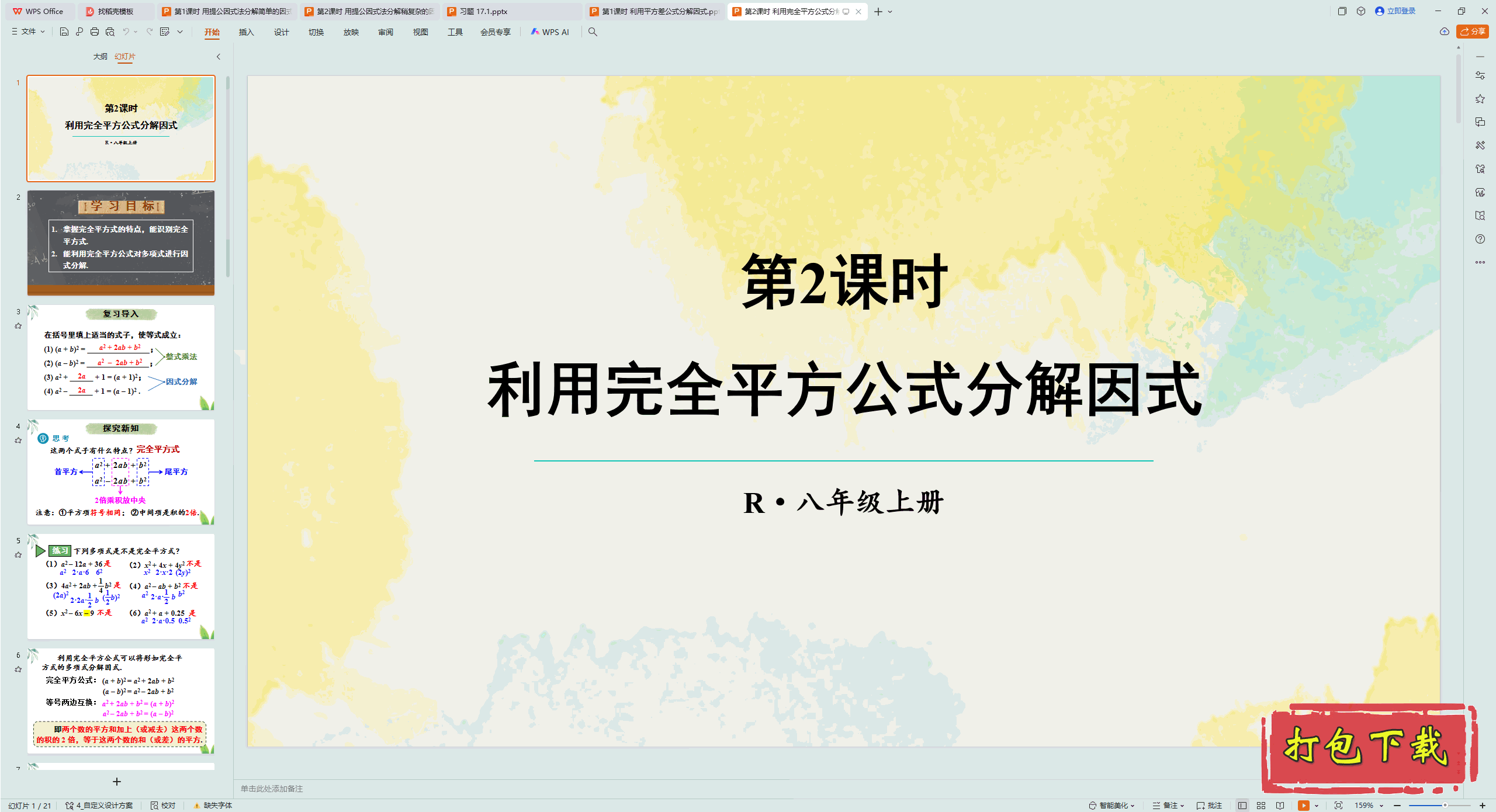 2024人教数学八上：第2课时 利用完全平方公式分解因式 ppt课件