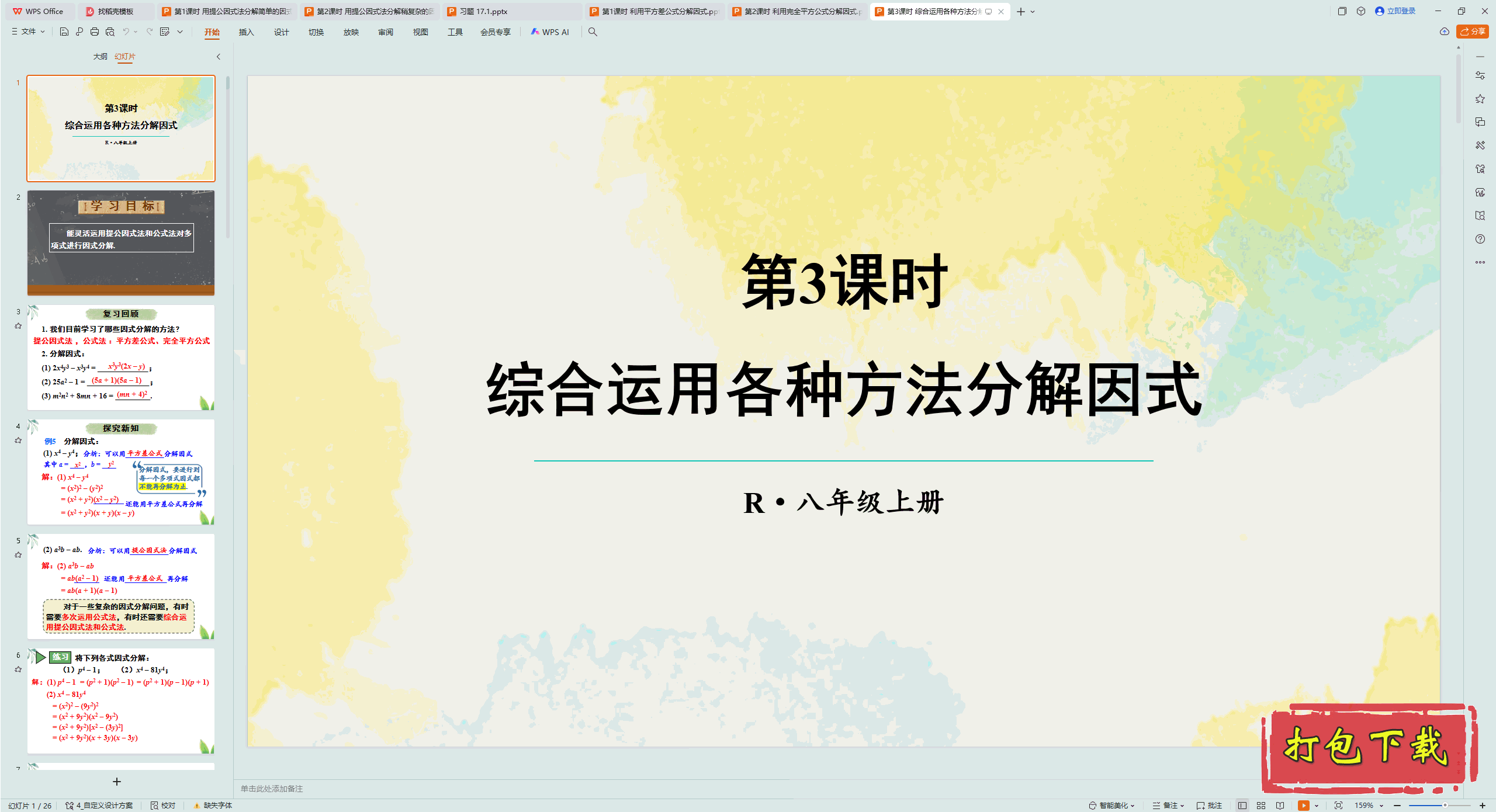 八年级上册数学：第3课时 综合运用各种方法分解因式 ppt课件