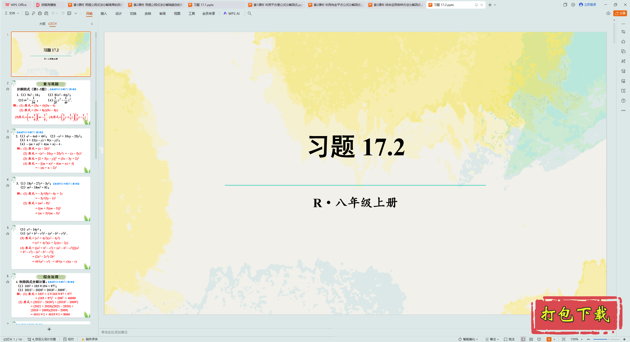 数学八年级上册：第十七章 因式分解 习题 17.2 ppt课件