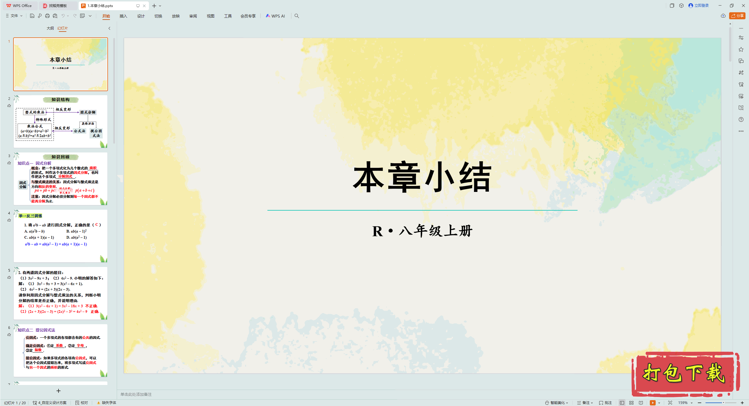 2024人教版数学八上：第十七章 因式分解 本章小结 ppt课件