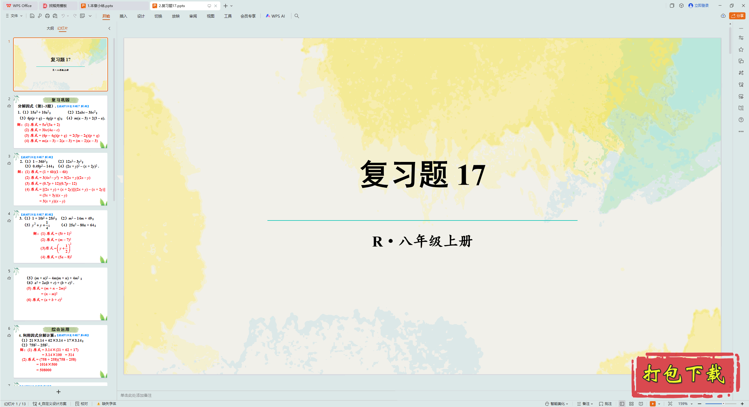 2024人教版数学八上：第十七章 因式分解 复习题17 ppt课件
