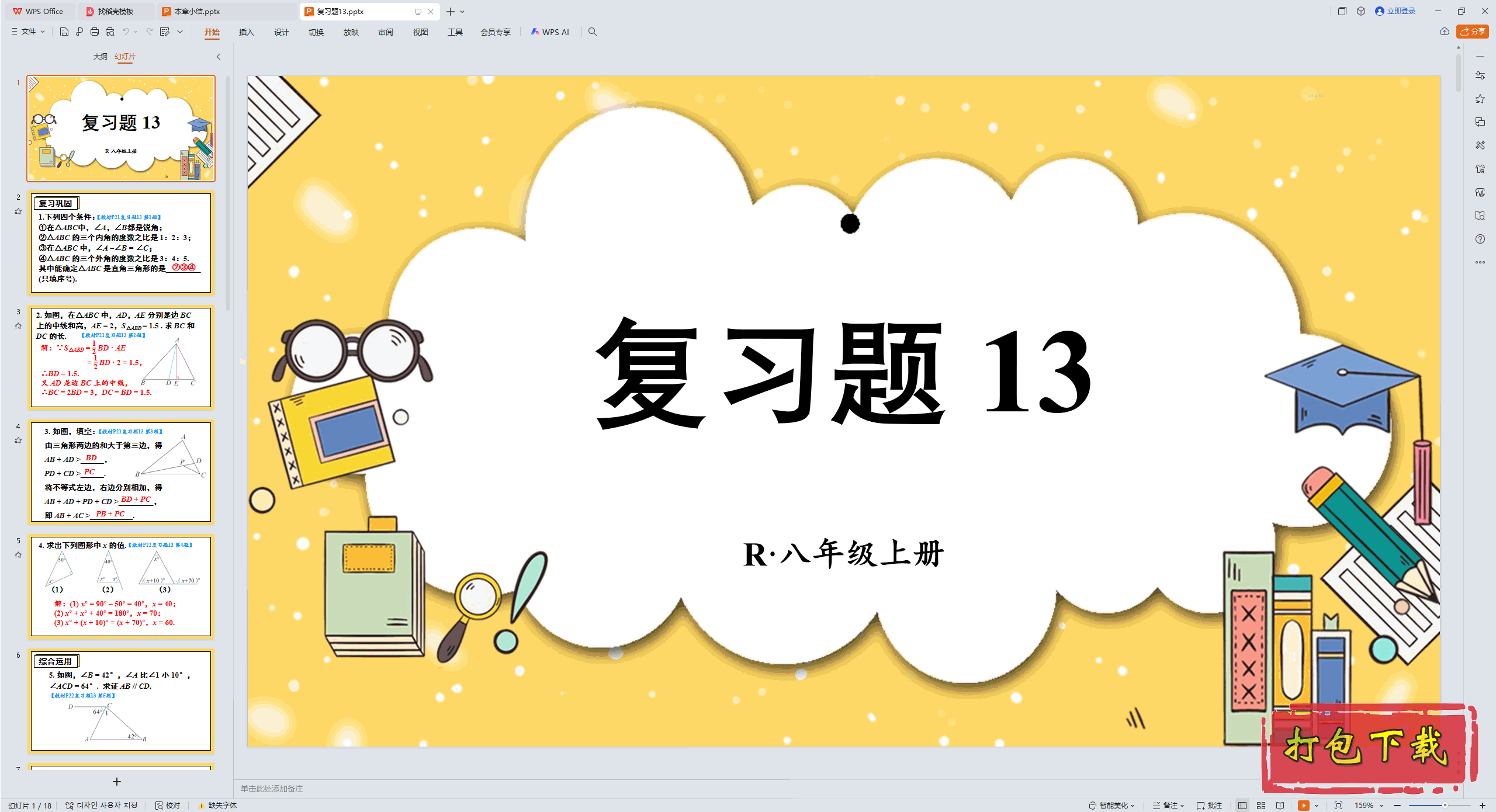 2024�˽̰���ѧ���꼶�ϲ᣺��ʮ���� ������ ��ϰ��13 ppt�μ�