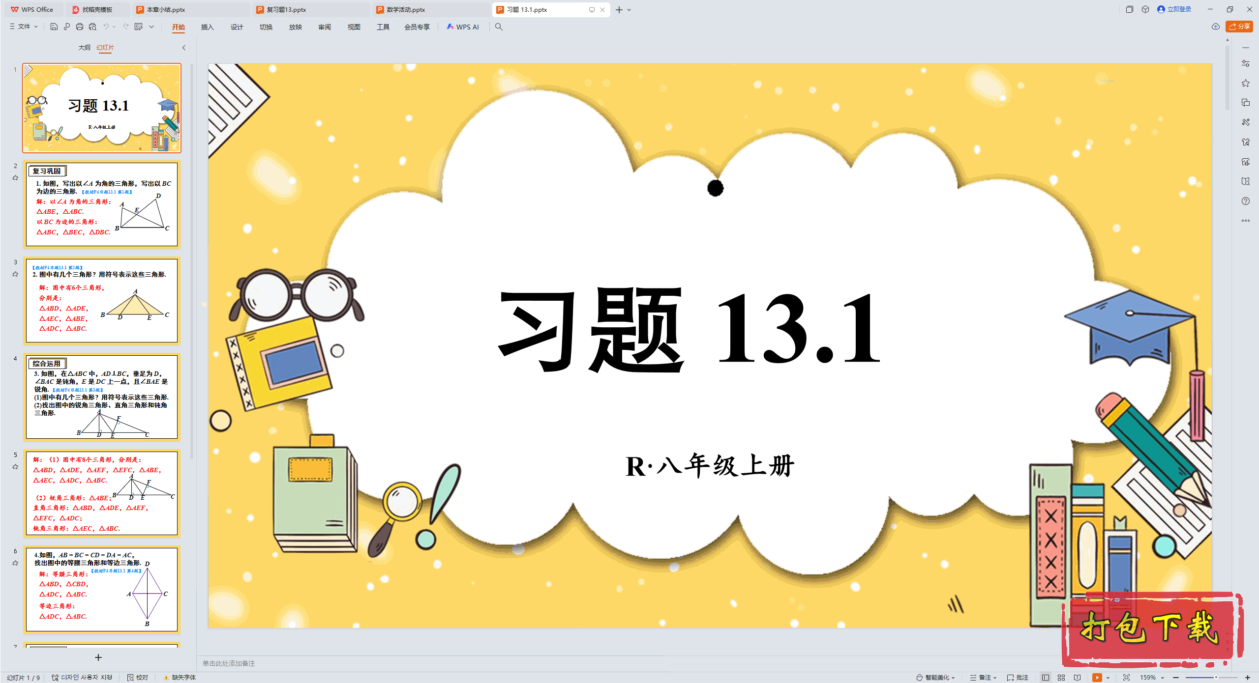 2024�˽̰���ѧ���꼶�ϲ᣺��ʮ���� ������ ϰ�� 13.1 ppt�μ�