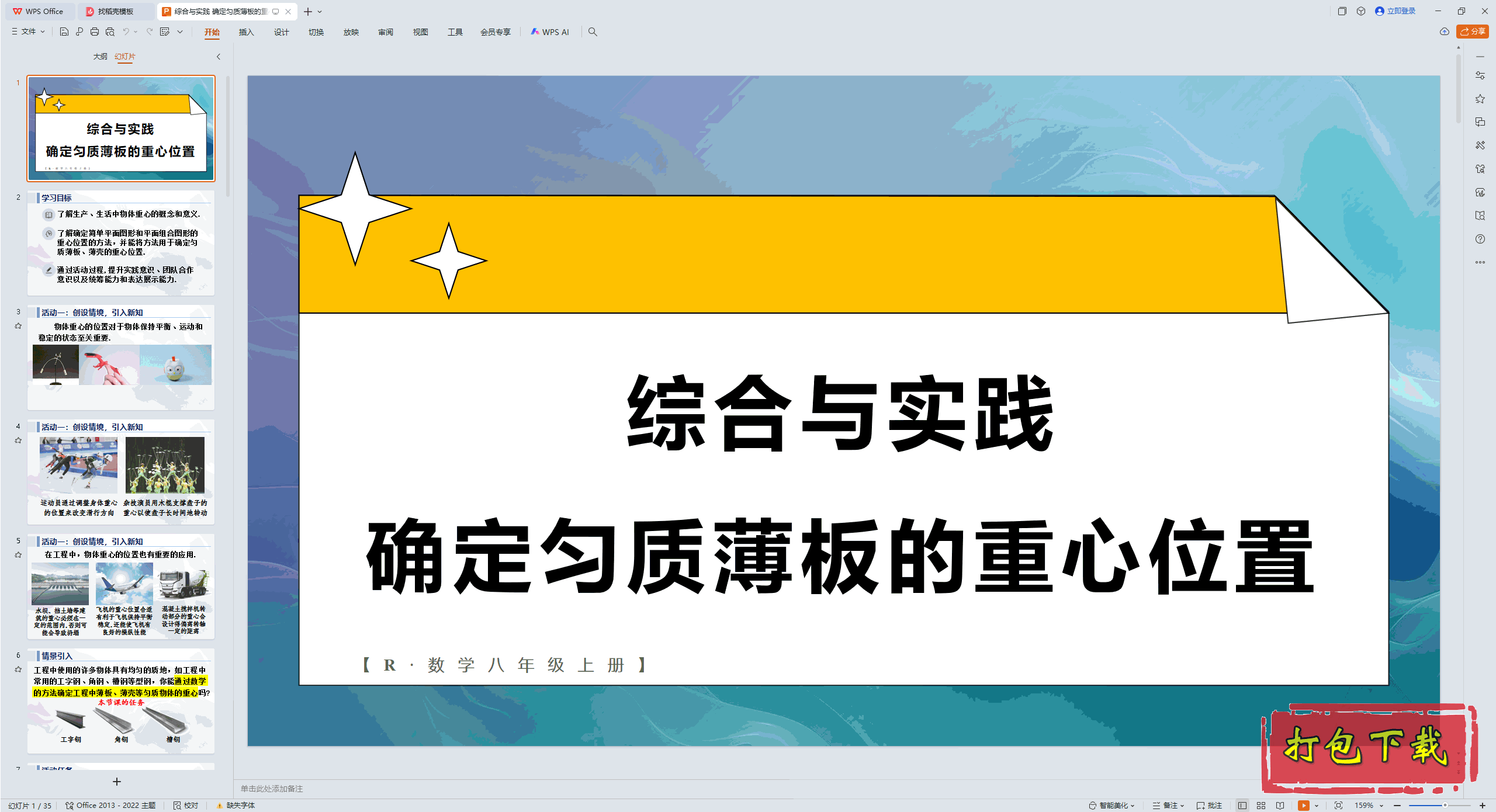 2024�˽���ѧ���ϣ��ۺ���ʵ�� ȷ�����ʱ��������λ�� ppt�μ�